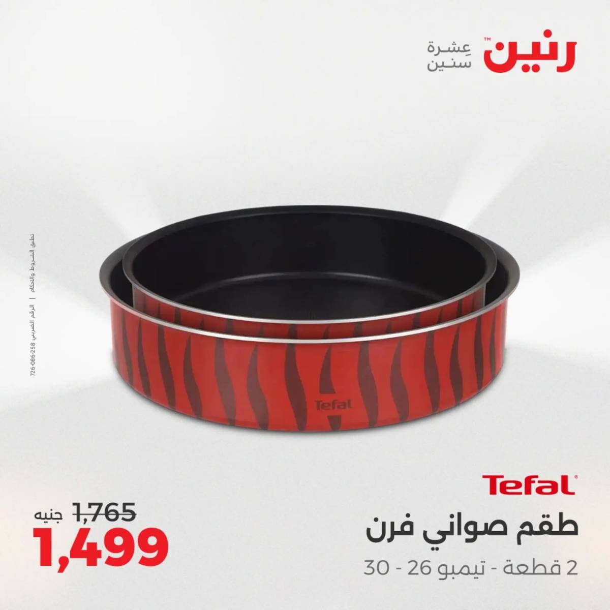 عروض رنين الجمعة والسبت 1-2 أغسطس 2025 أدوات المطبخ