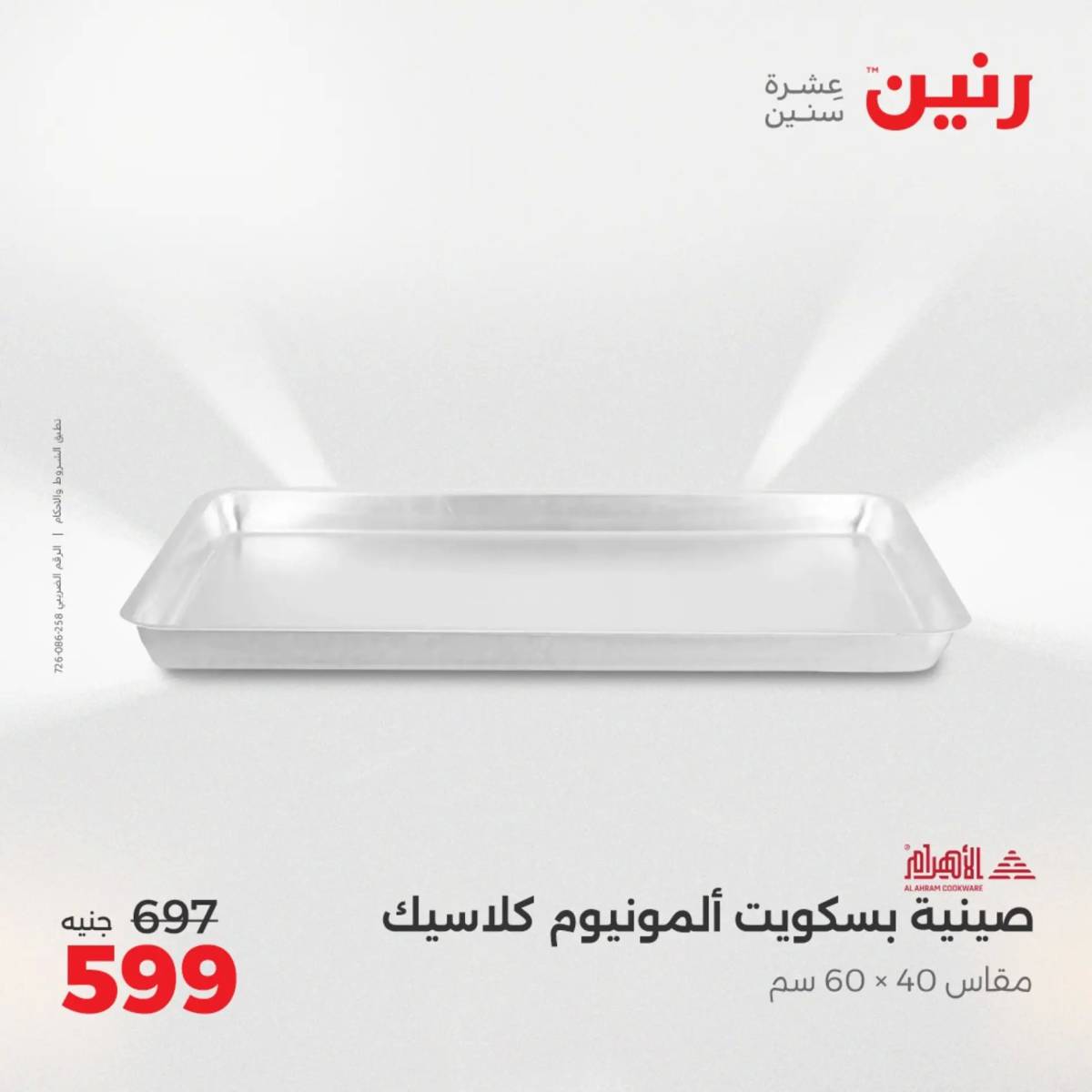 عروض رنين الجمعة والسبت 1-2 أغسطس 2025 أدوات المطبخ