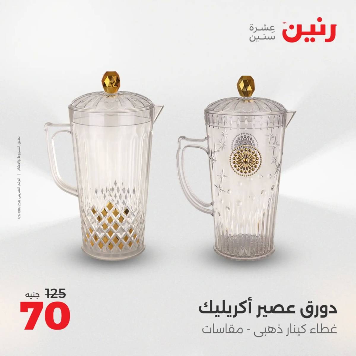 عروض رنين الجمعة والسبت 1-2 أغسطس 2025 أدوات المطبخ