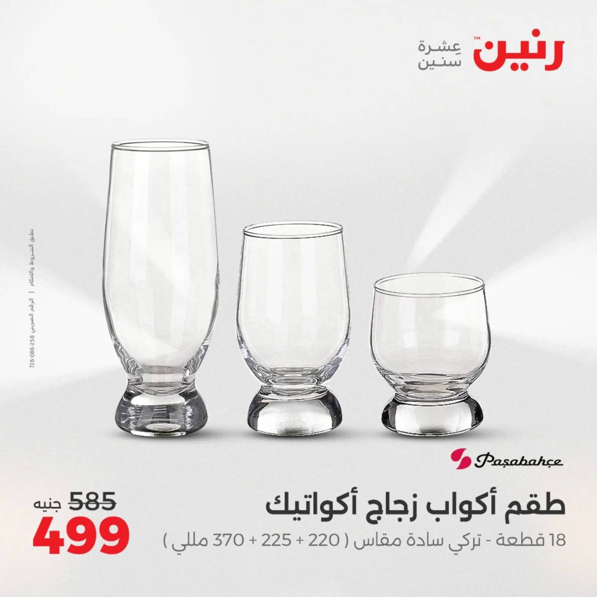 عروض رنين الجمعة والسبت 1-2 أغسطس 2025 أدوات المطبخ