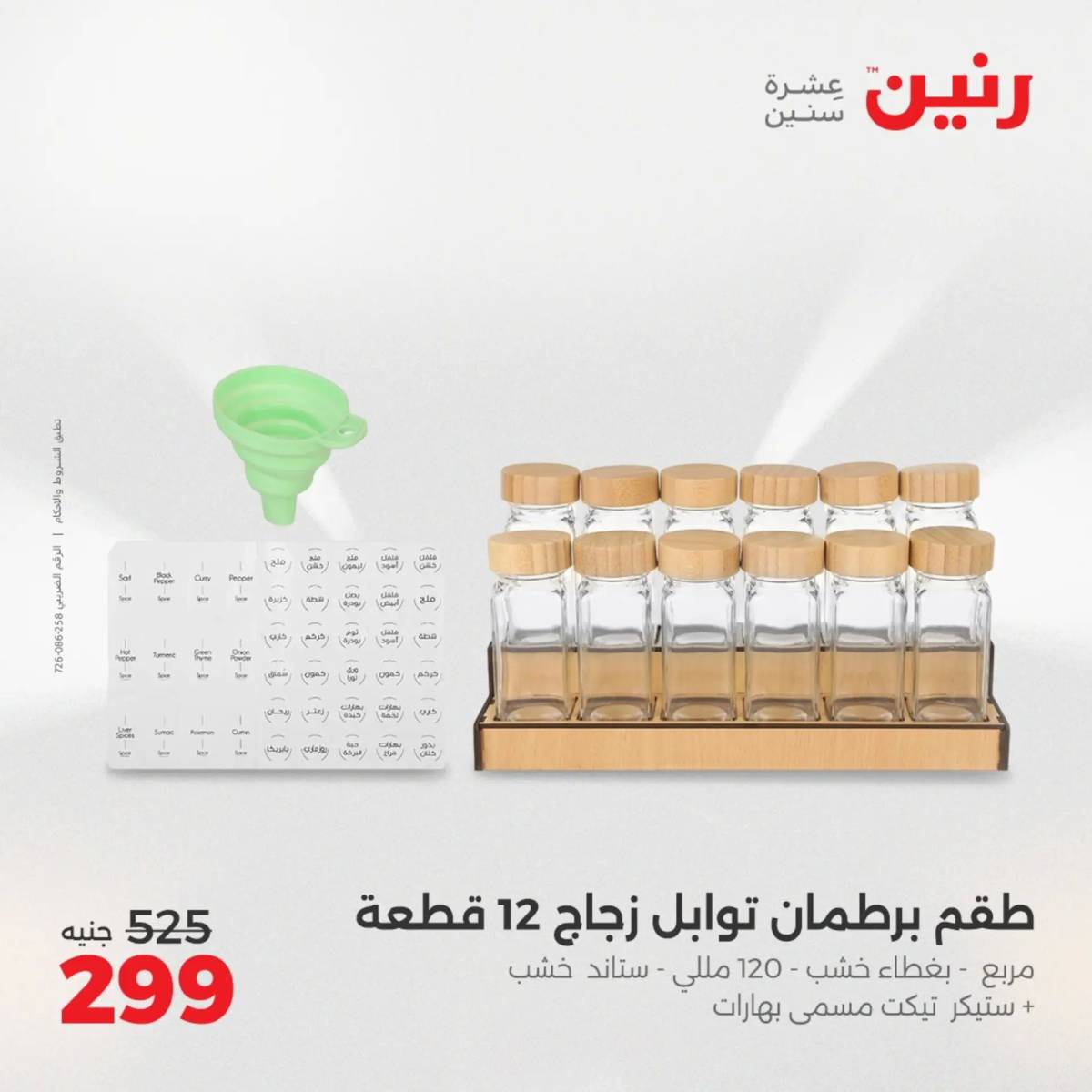 عروض رنين الجمعة والسبت 1-2 أغسطس 2025 أدوات المطبخ