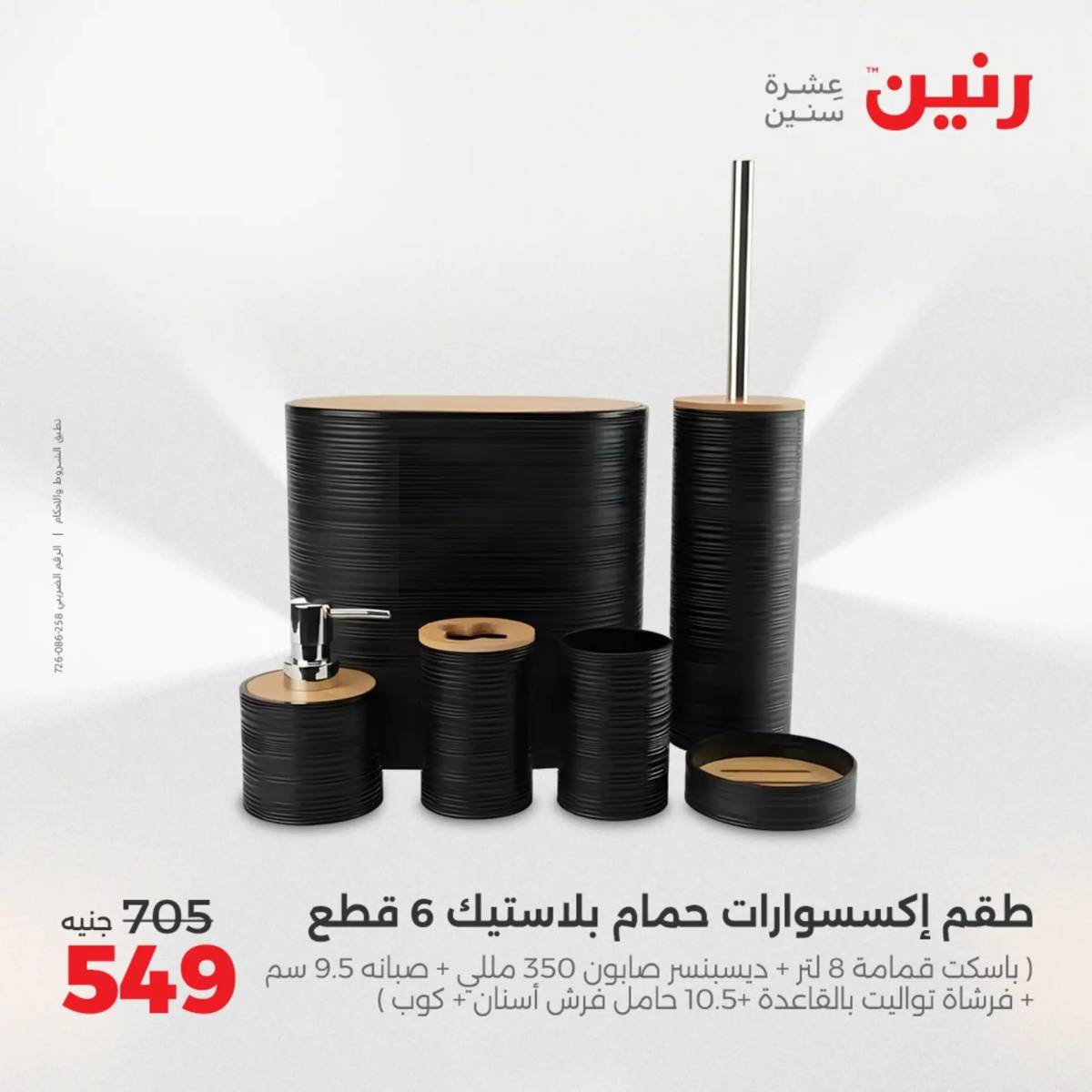 عروض رنين الجمعة والسبت 1-2 أغسطس 2025 أدوات المطبخ