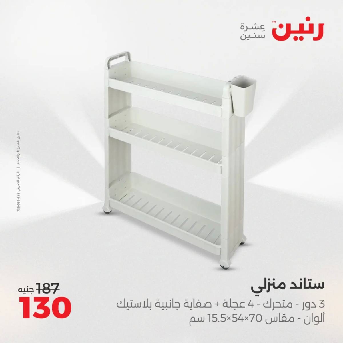 عروض رنين الجمعة والسبت 1-2 أغسطس 2025 أدوات المطبخ