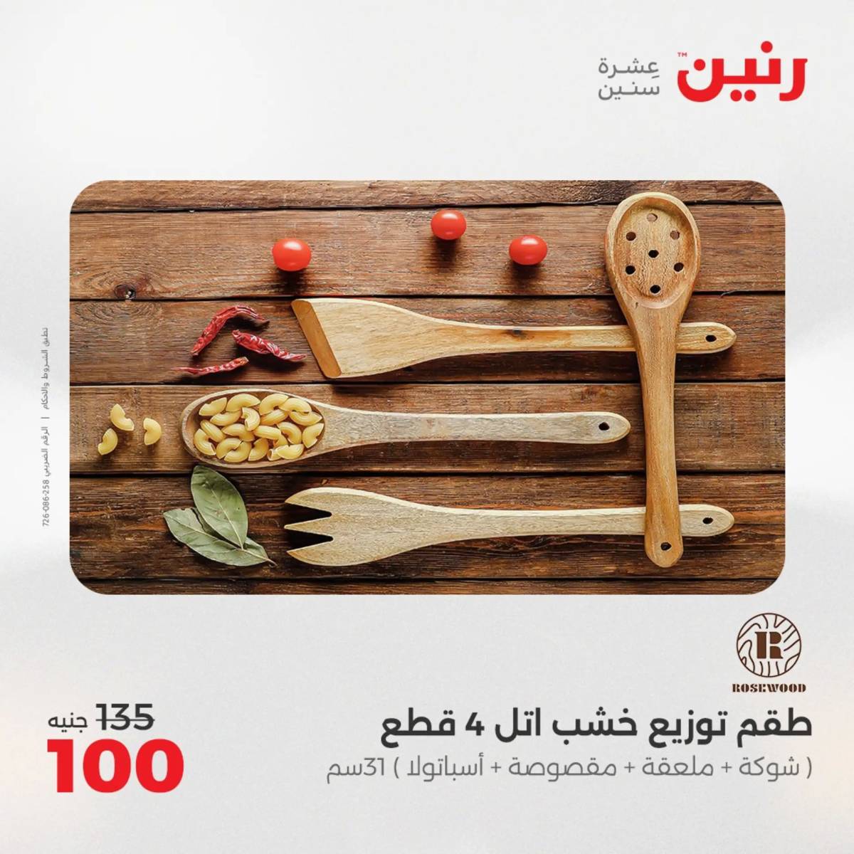 عروض رنين الجمعة والسبت 1-2 أغسطس 2025 أدوات المطبخ