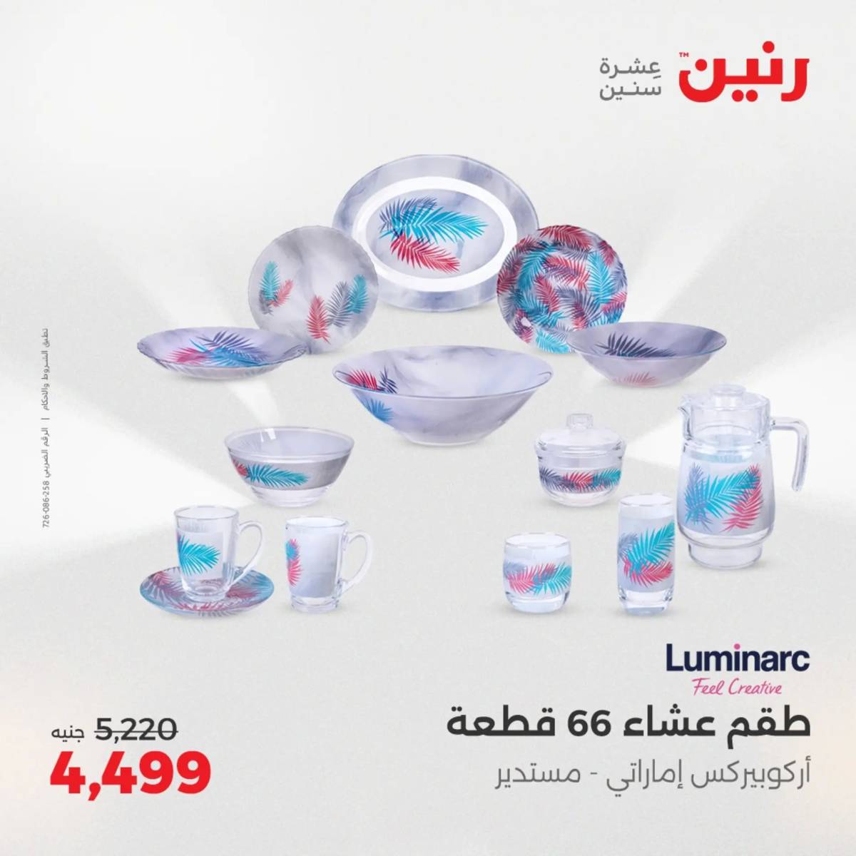 عروض رنين الجمعة والسبت 1-2 أغسطس 2025 أدوات المطبخ