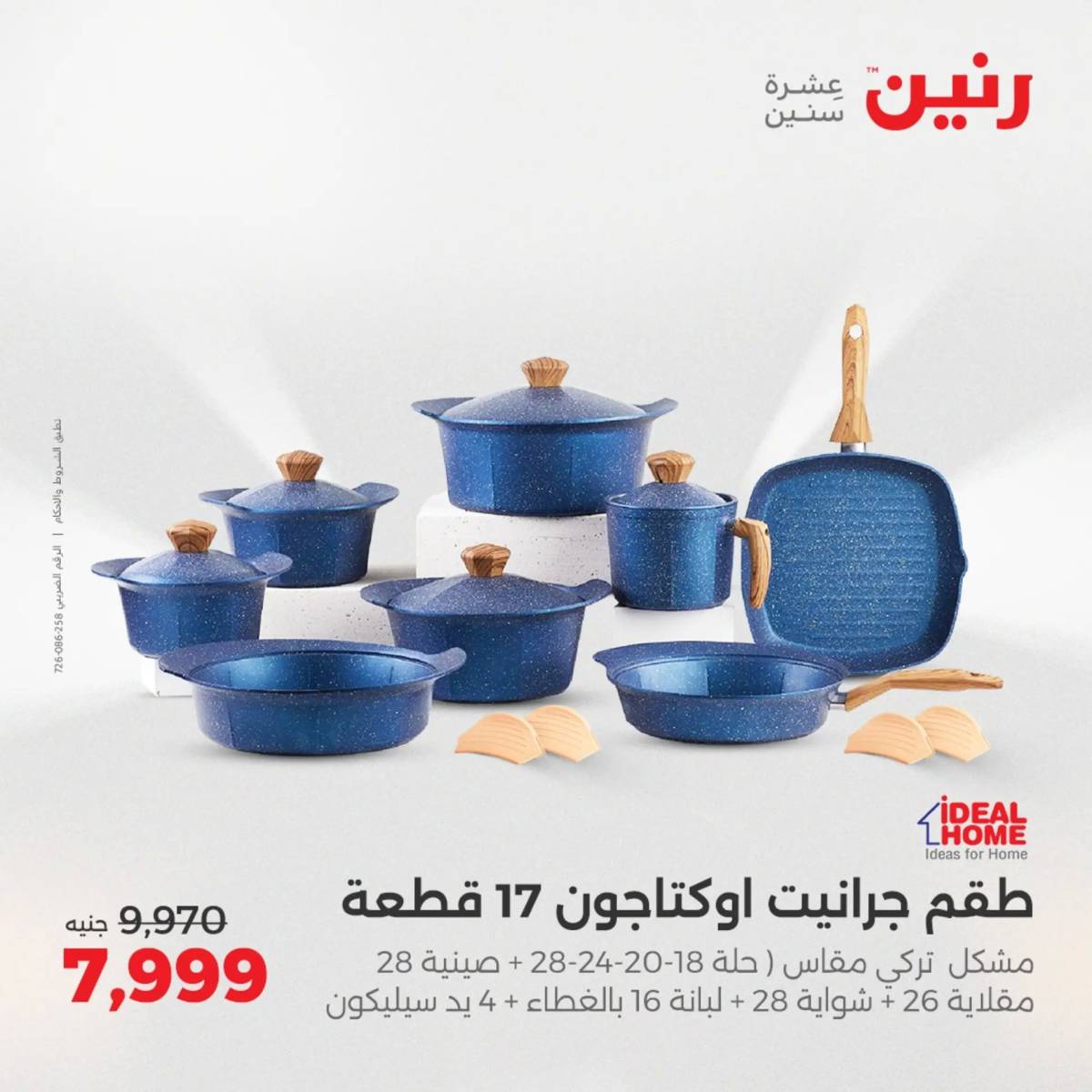 عروض رنين الجمعة والسبت 1-2 أغسطس 2025 أدوات المطبخ