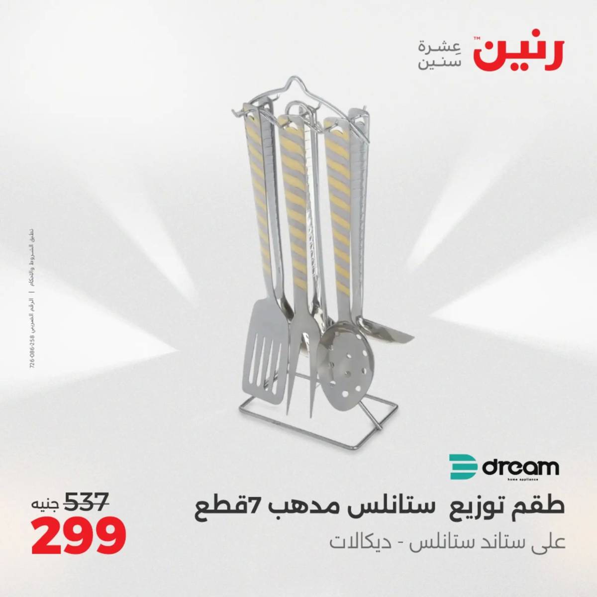عروض رنين الجمعة والسبت 1-2 أغسطس 2025 أدوات المطبخ