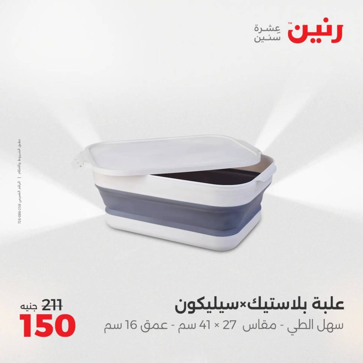 عروض رنين الجمعة والسبت 1-2 أغسطس 2025 أدوات المطبخ