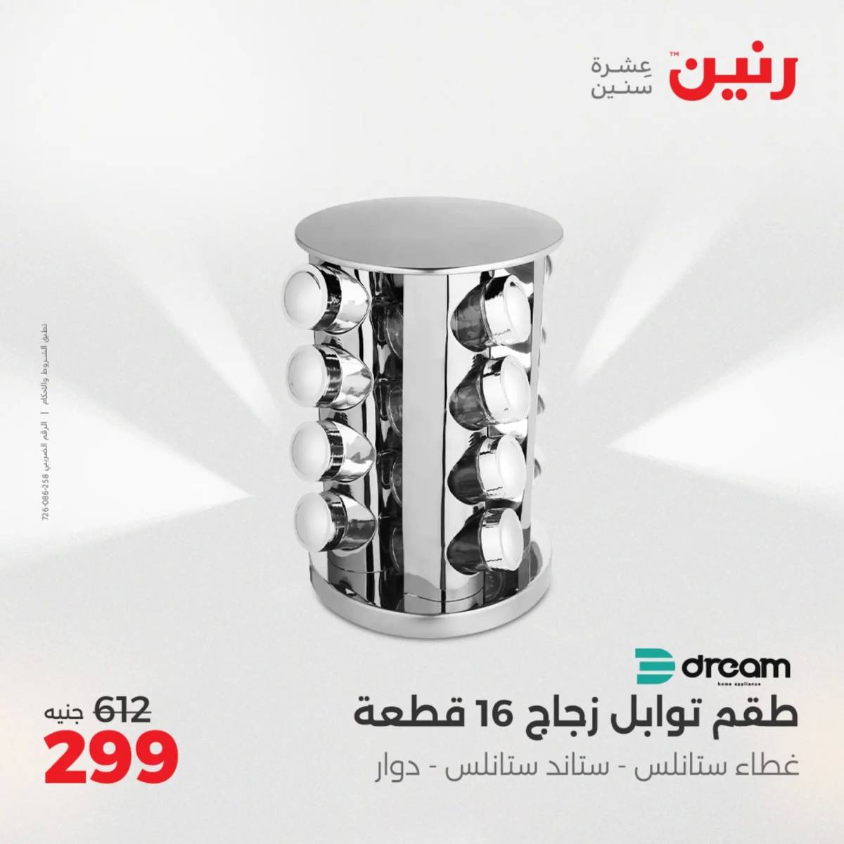 عروض رنين الجمعة والسبت 1-2 أغسطس 2025 أدوات المطبخ