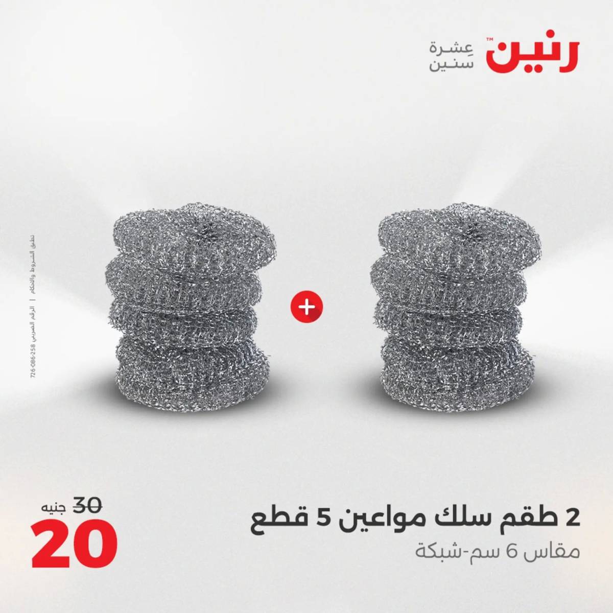 عروض رنين الجمعة والسبت 1-2 أغسطس 2025 أدوات المطبخ