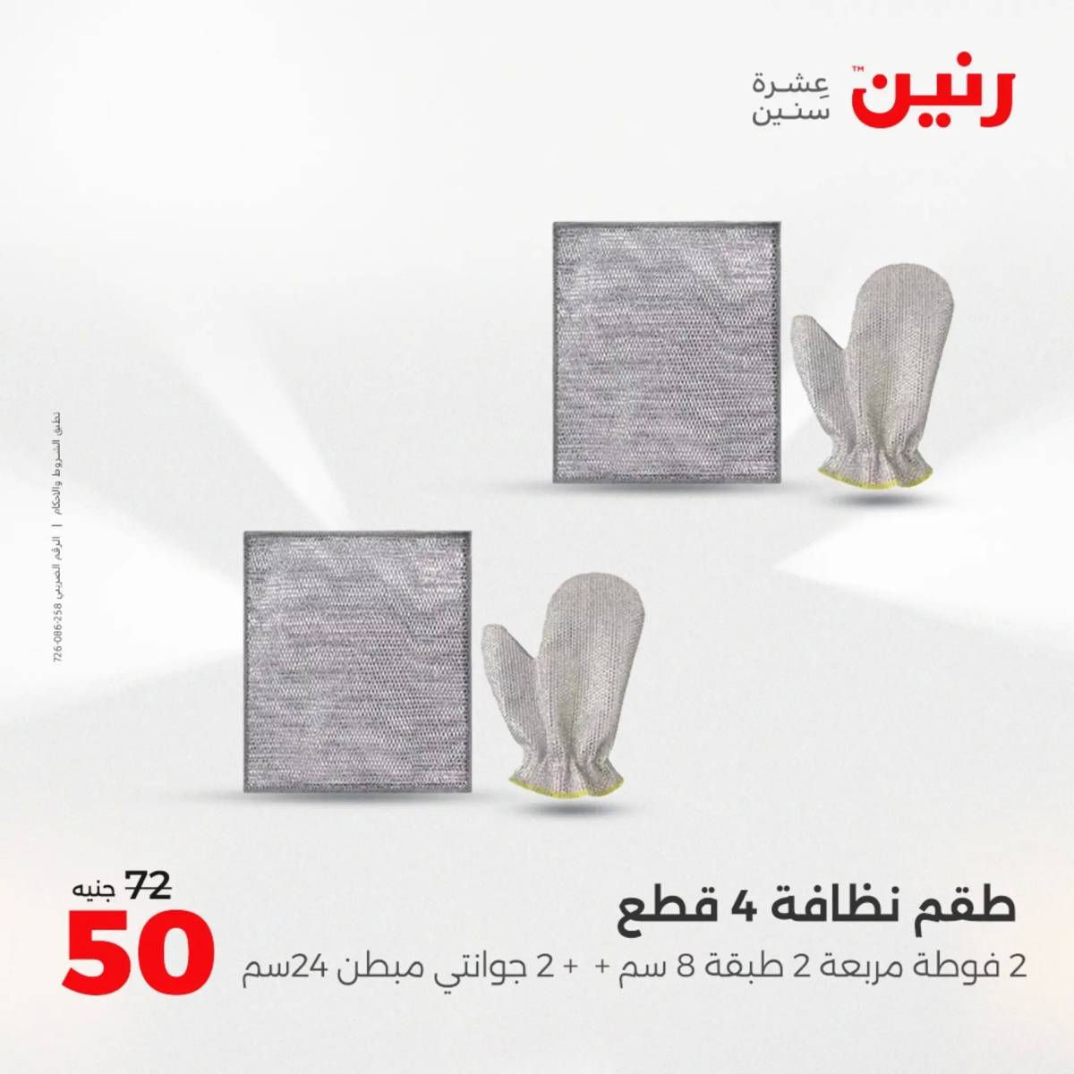 عروض رنين الجمعة والسبت 1-2 أغسطس 2025 أدوات المطبخ