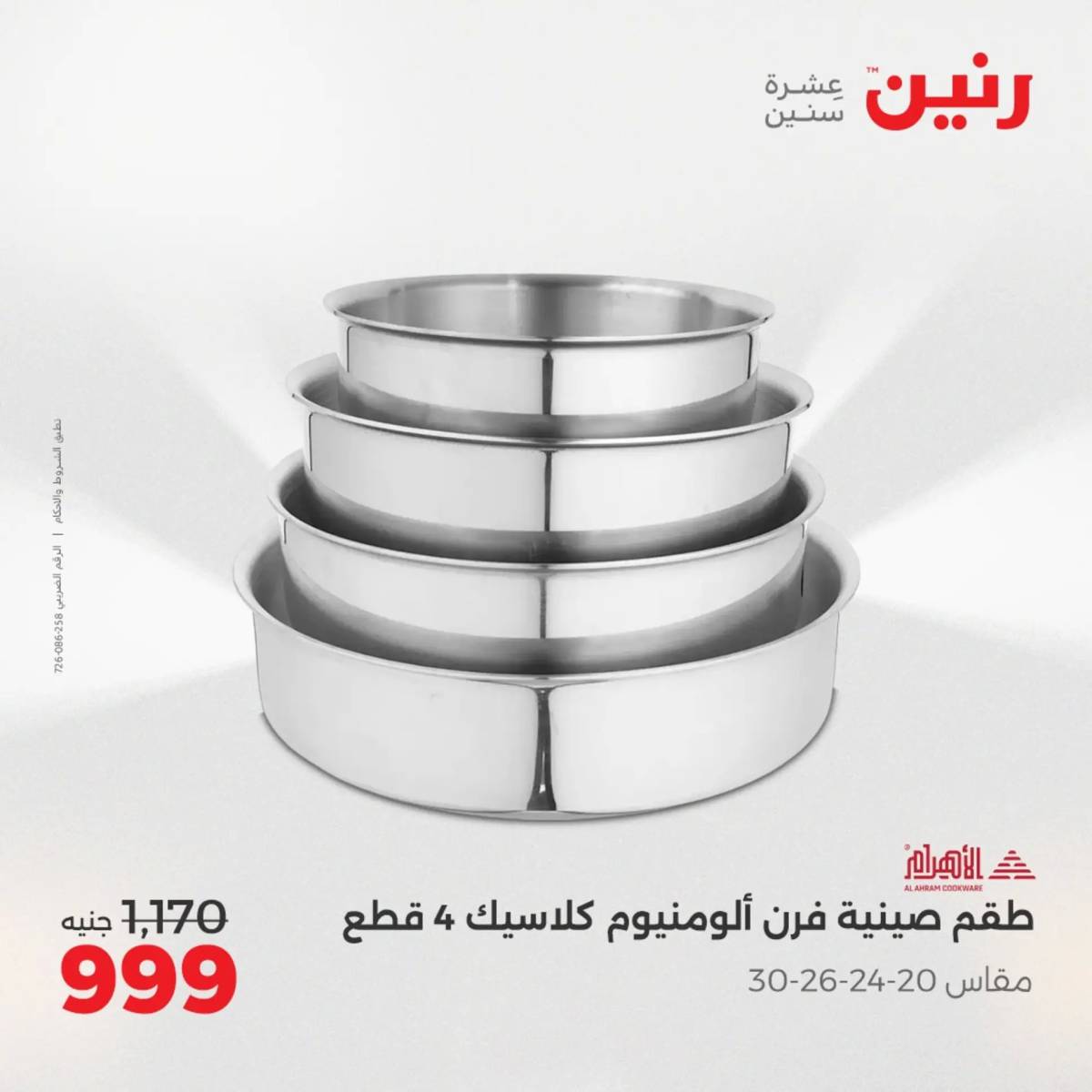 عروض رنين الجمعة والسبت 1-2 أغسطس 2025 أدوات المطبخ