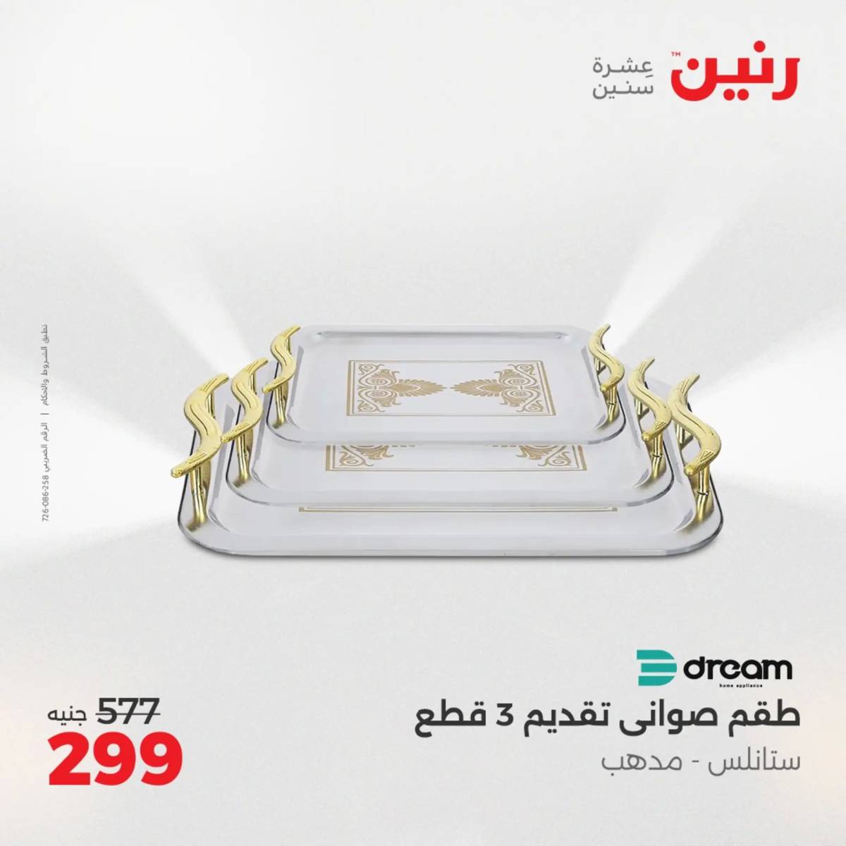 عروض رنين الجمعة والسبت 1-2 أغسطس 2025 أدوات المطبخ