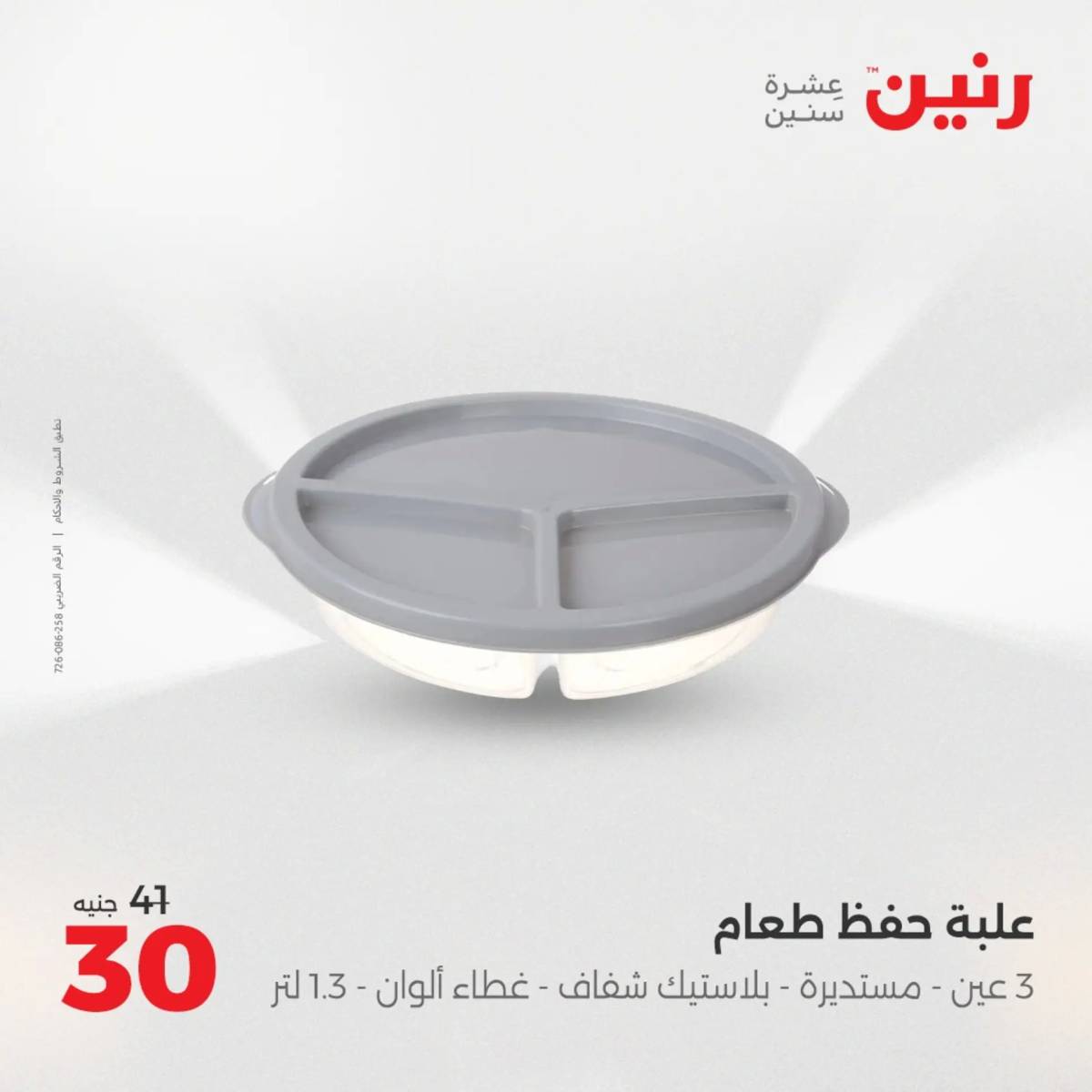 عروض رنين الجمعة والسبت 1-2 أغسطس 2025 أدوات المطبخ