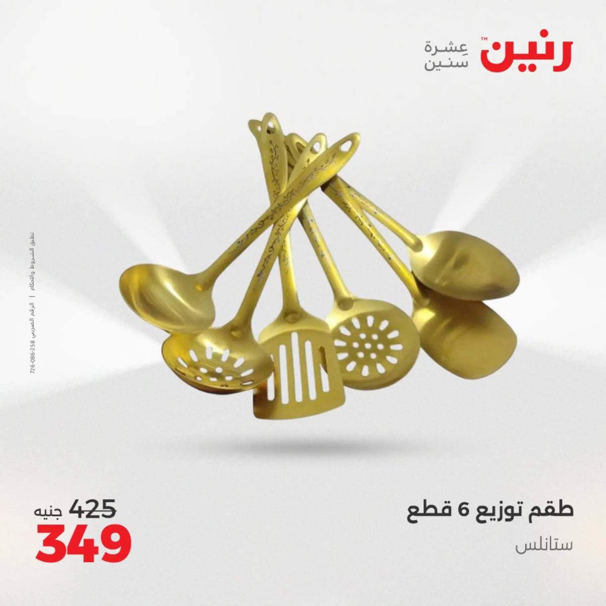 عروض رنين الجمعة والسبت 1-2 أغسطس 2025 أدوات المطبخ