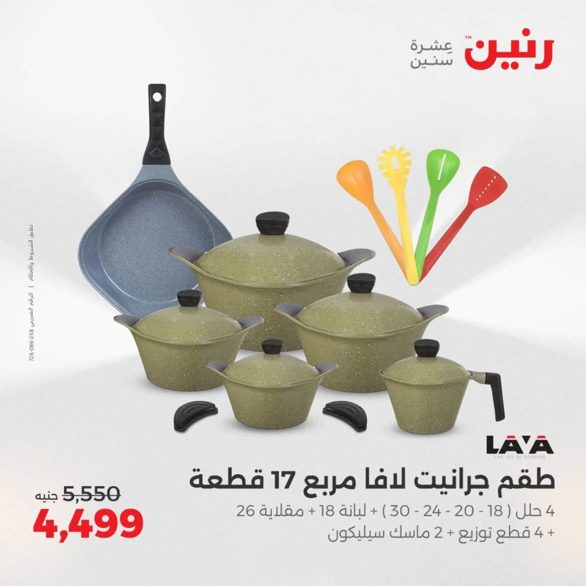 عروض رنين الجمعة والسبت 1-2 أغسطس 2025 أدوات المطبخ