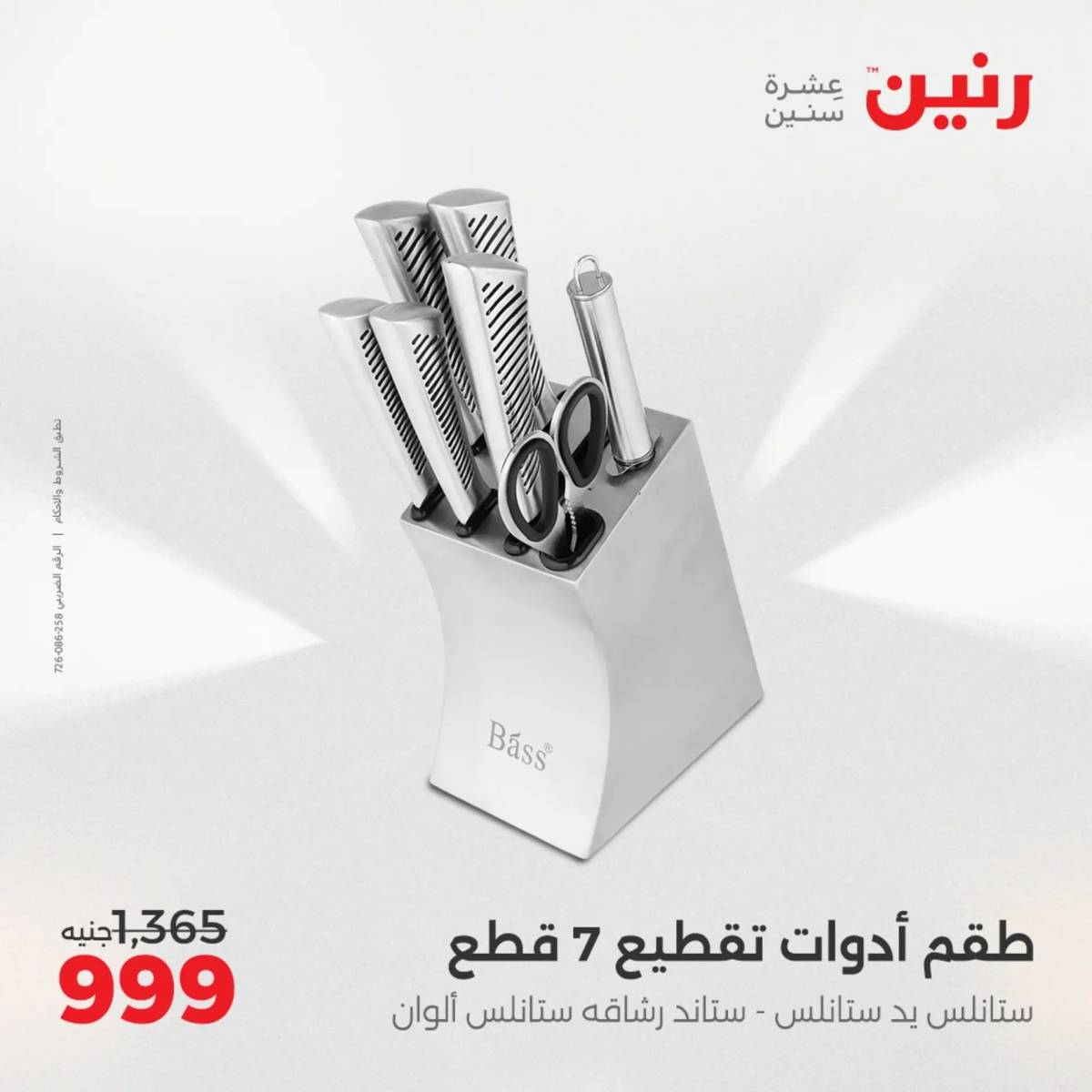 عروض رنين الجمعة والسبت 1-2 أغسطس 2025 أدوات المطبخ