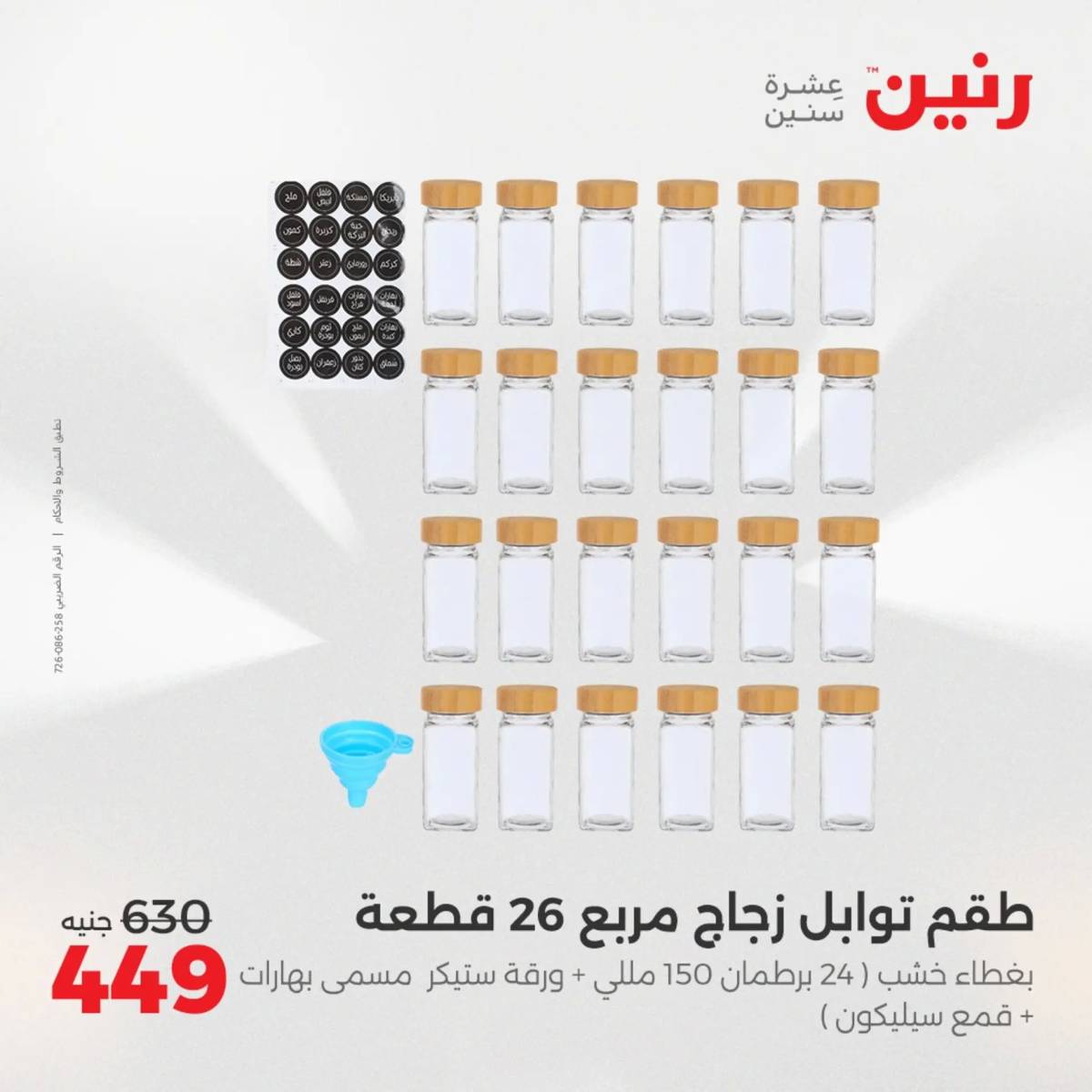 عروض رنين الجمعة والسبت 1-2 أغسطس 2025 أدوات المطبخ