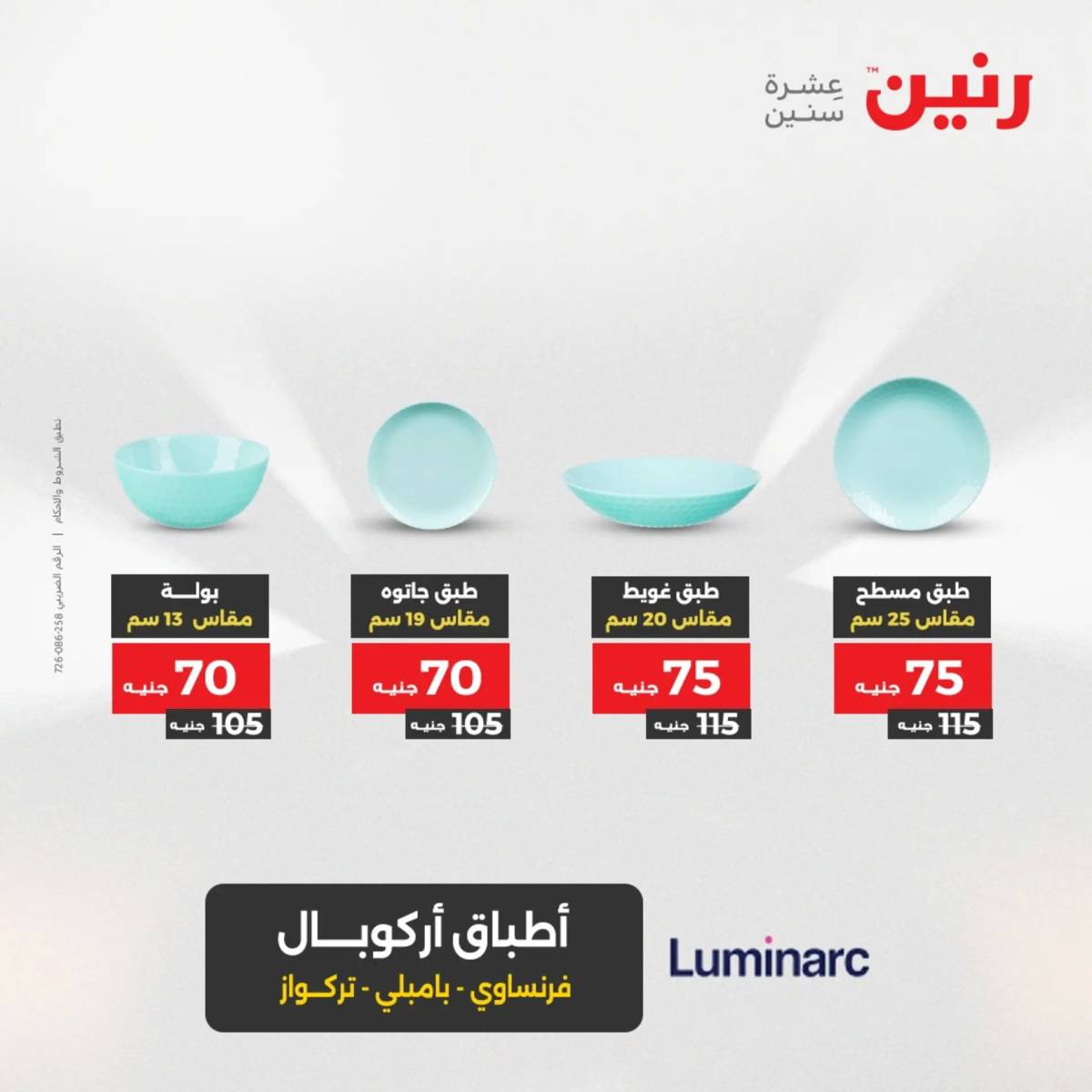 عروض رنين الجمعة والسبت 1-2 أغسطس 2025 أدوات المطبخ