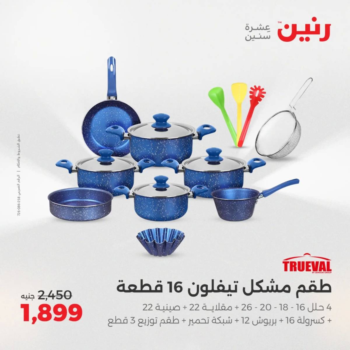 عروض رنين الجمعة والسبت 1-2 أغسطس 2025 أدوات المطبخ
