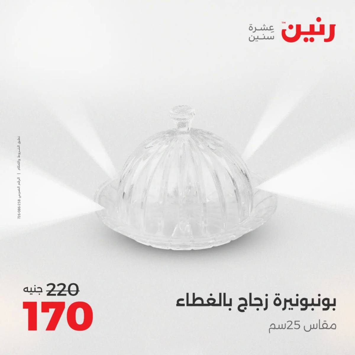 عروض رنين الجمعة والسبت 1-2 أغسطس 2025 أدوات المطبخ