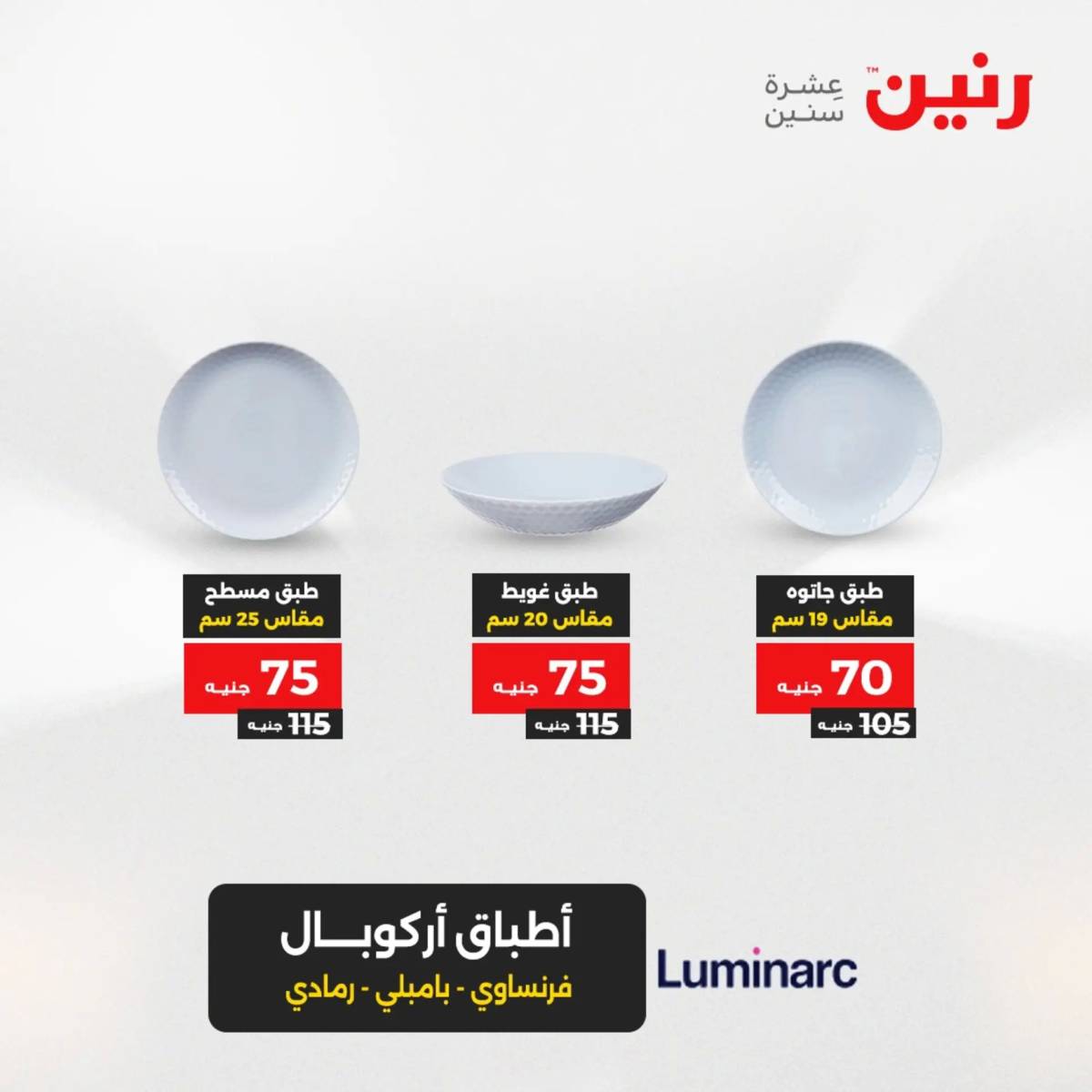 عروض رنين الجمعة والسبت 1-2 أغسطس 2025 أدوات المطبخ