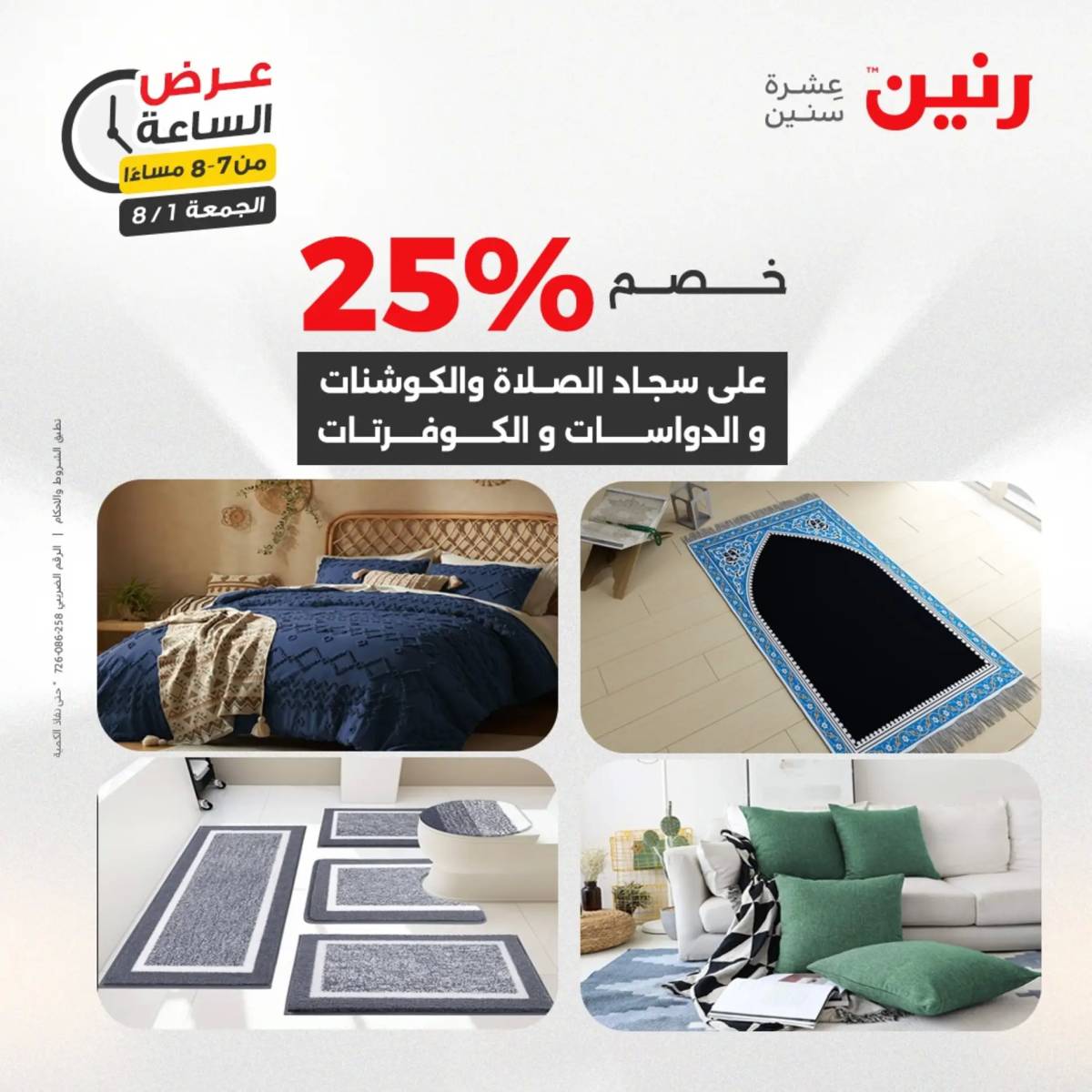 عرض الساعة من رنين الجمعة 1 أغسطس 2025 عرض رنين اليوم
