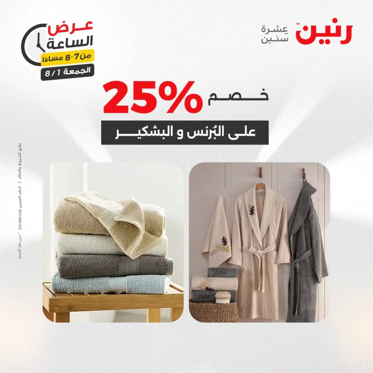 عرض الساعة من رنين الجمعة 1 أغسطس 2025 عرض رنين اليوم