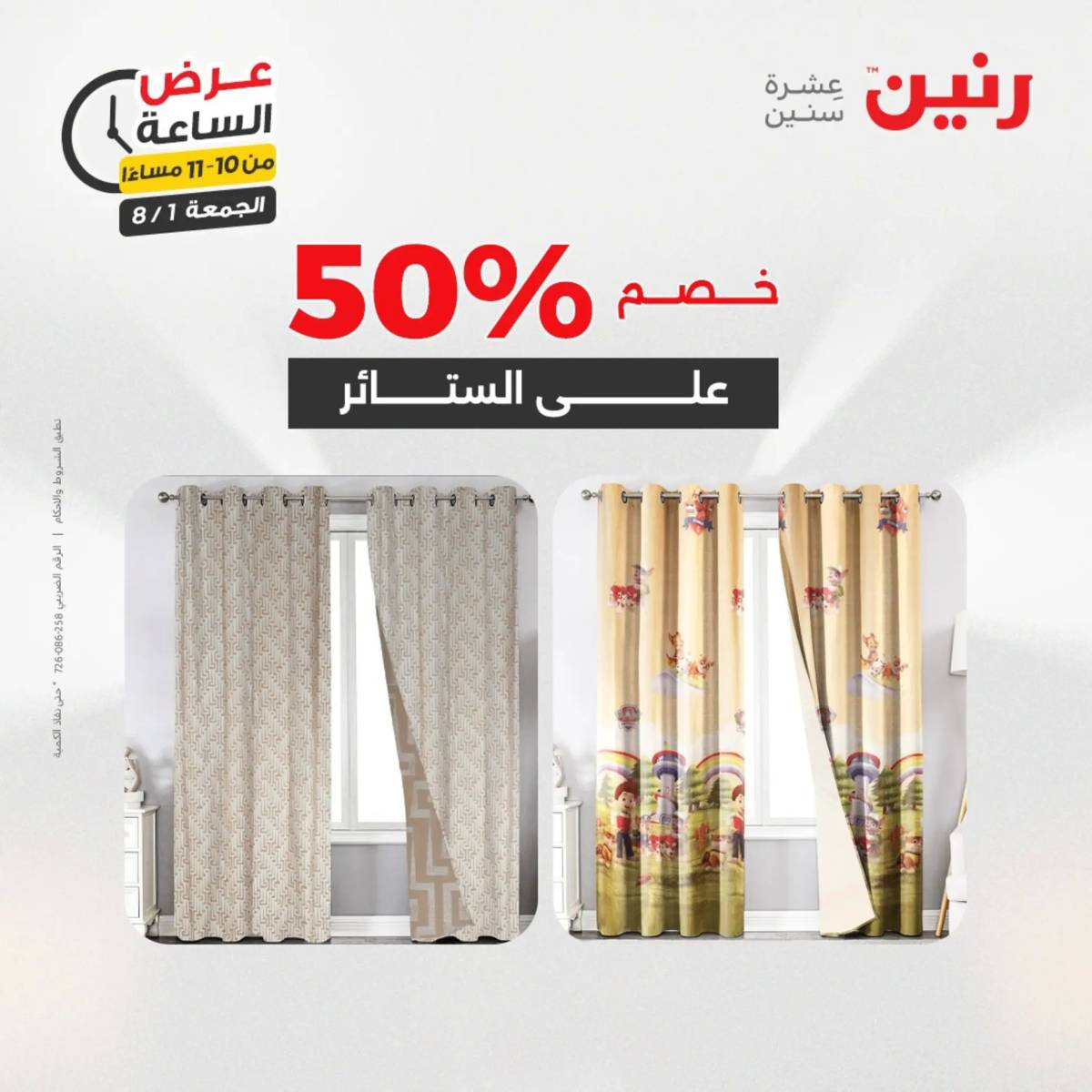 عرض الساعة من رنين الجمعة 1 أغسطس 2025 عرض رنين اليوم