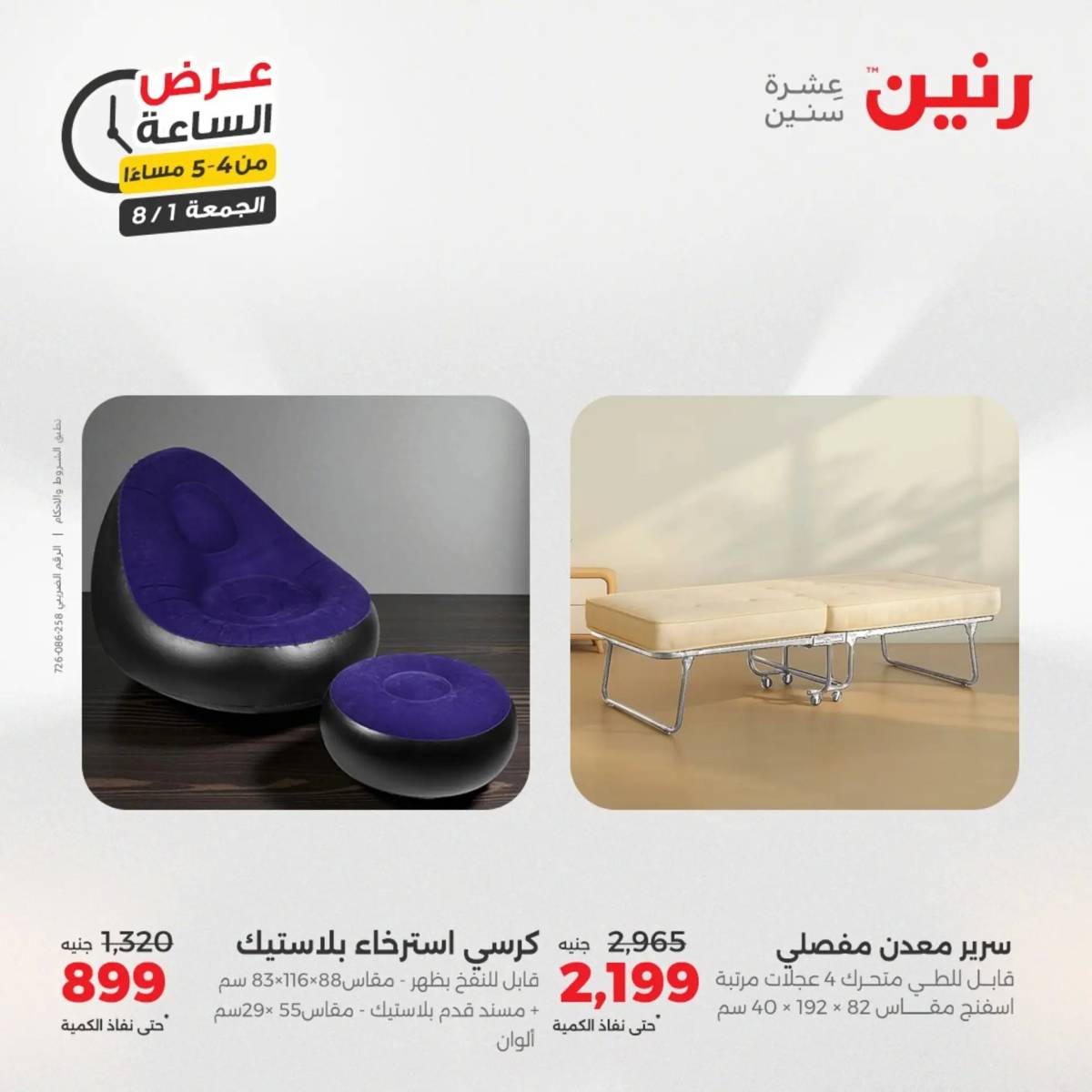 عرض الساعة من رنين الجمعة 1 أغسطس 2025 عرض رنين اليوم