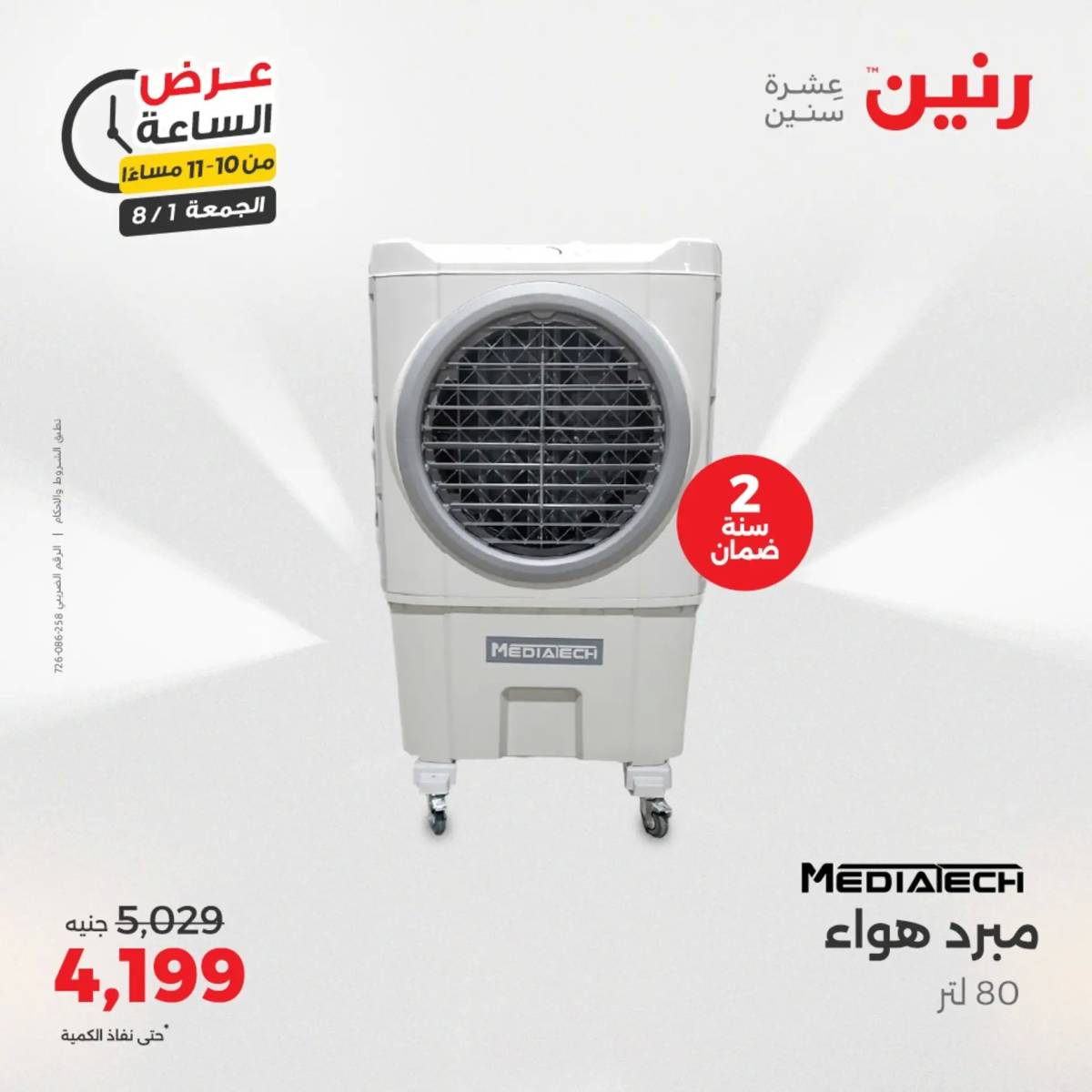 عرض الساعة من رنين الجمعة 1 أغسطس 2025 عرض رنين اليوم