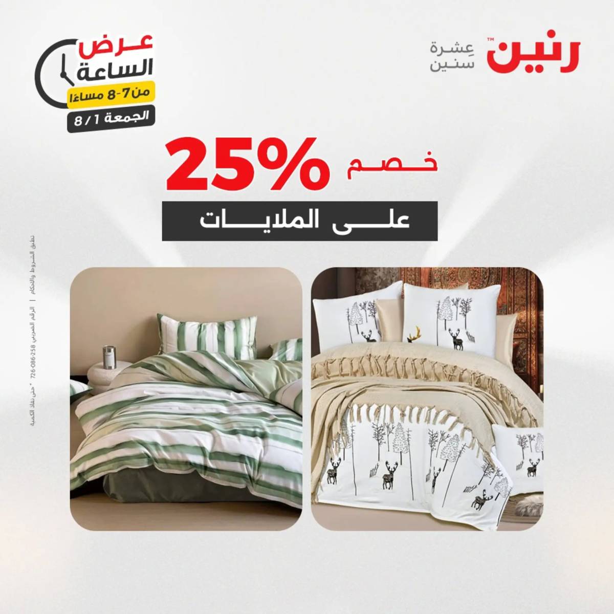 عرض الساعة من رنين الجمعة 1 أغسطس 2025 عرض رنين اليوم
