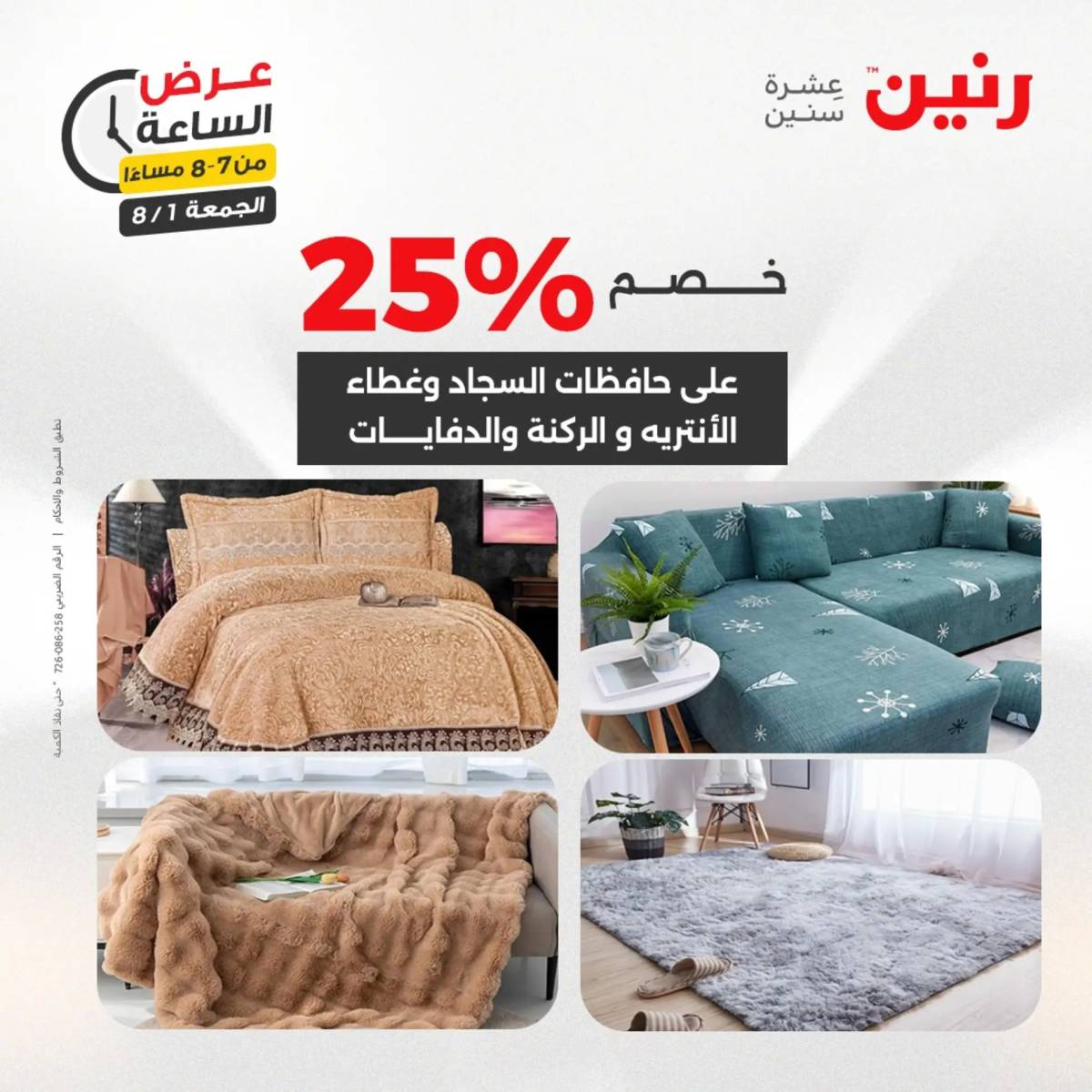عرض الساعة من رنين الجمعة 1 أغسطس 2025 عرض رنين اليوم