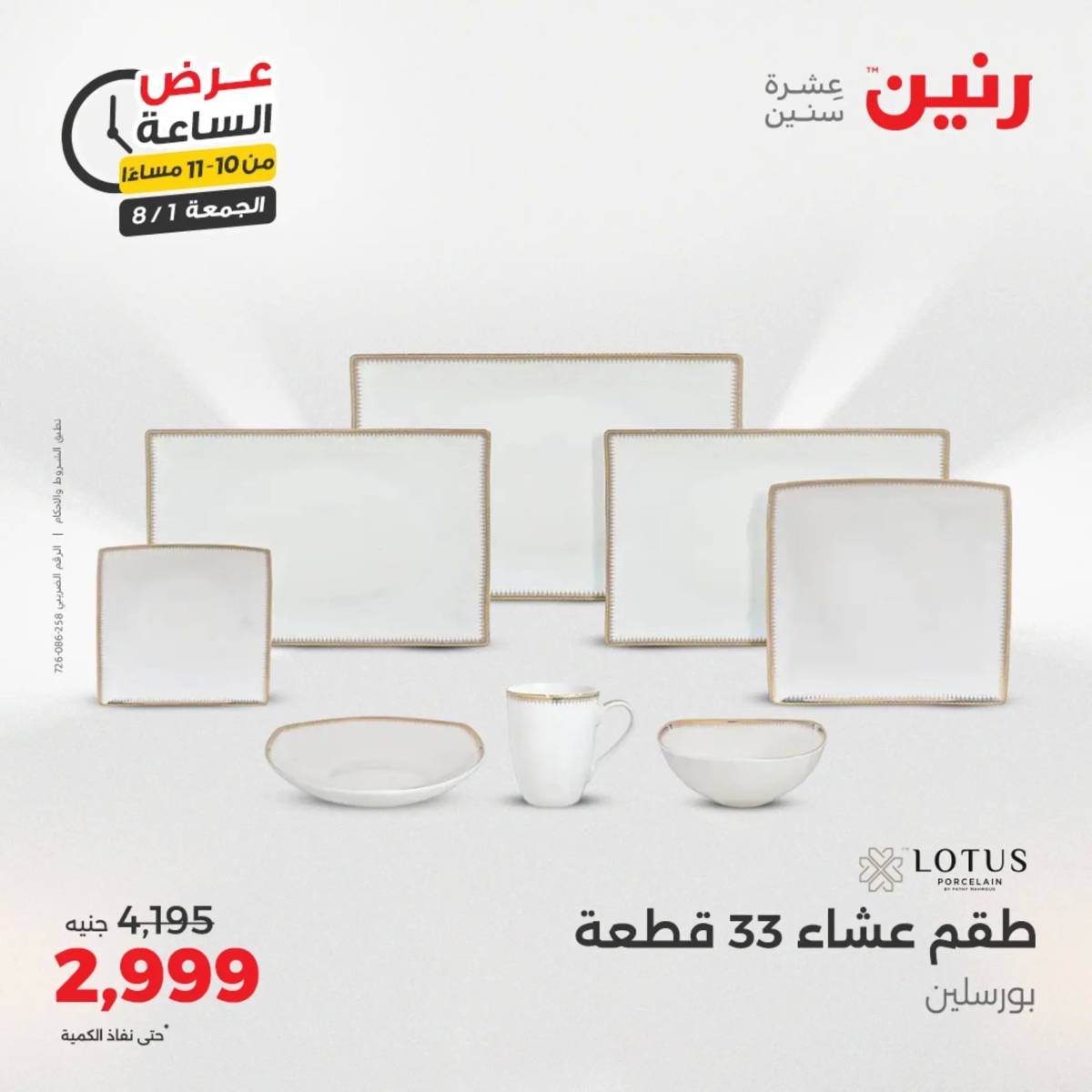 عرض الساعة من رنين الجمعة 1 أغسطس 2025 عرض رنين اليوم