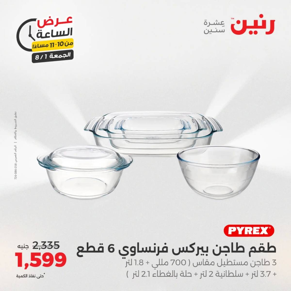 عرض الساعة من رنين الجمعة 1 أغسطس 2025 عرض رنين اليوم