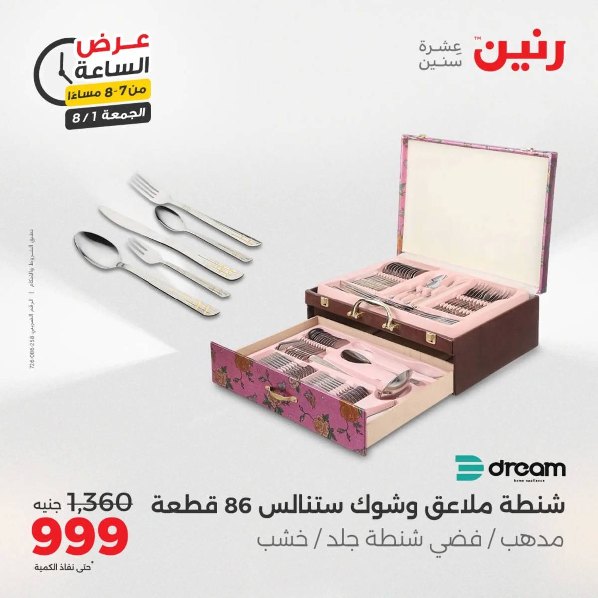 عرض الساعة من رنين الجمعة 1 أغسطس 2025 عرض رنين اليوم