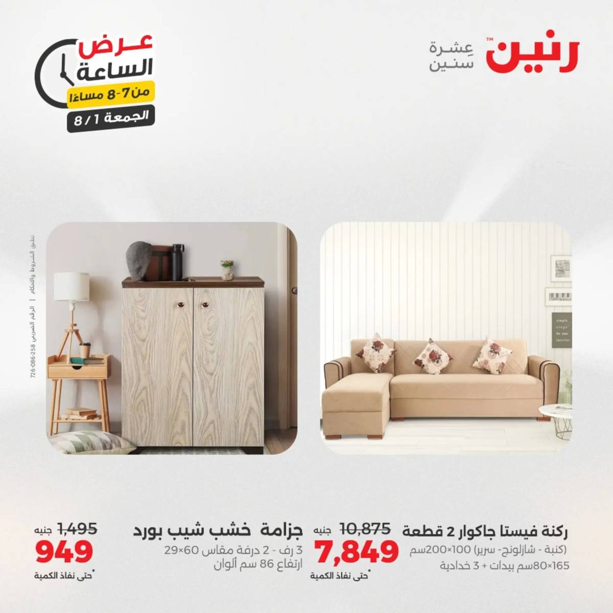 عرض الساعة من رنين الجمعة 1 أغسطس 2025 عرض رنين اليوم