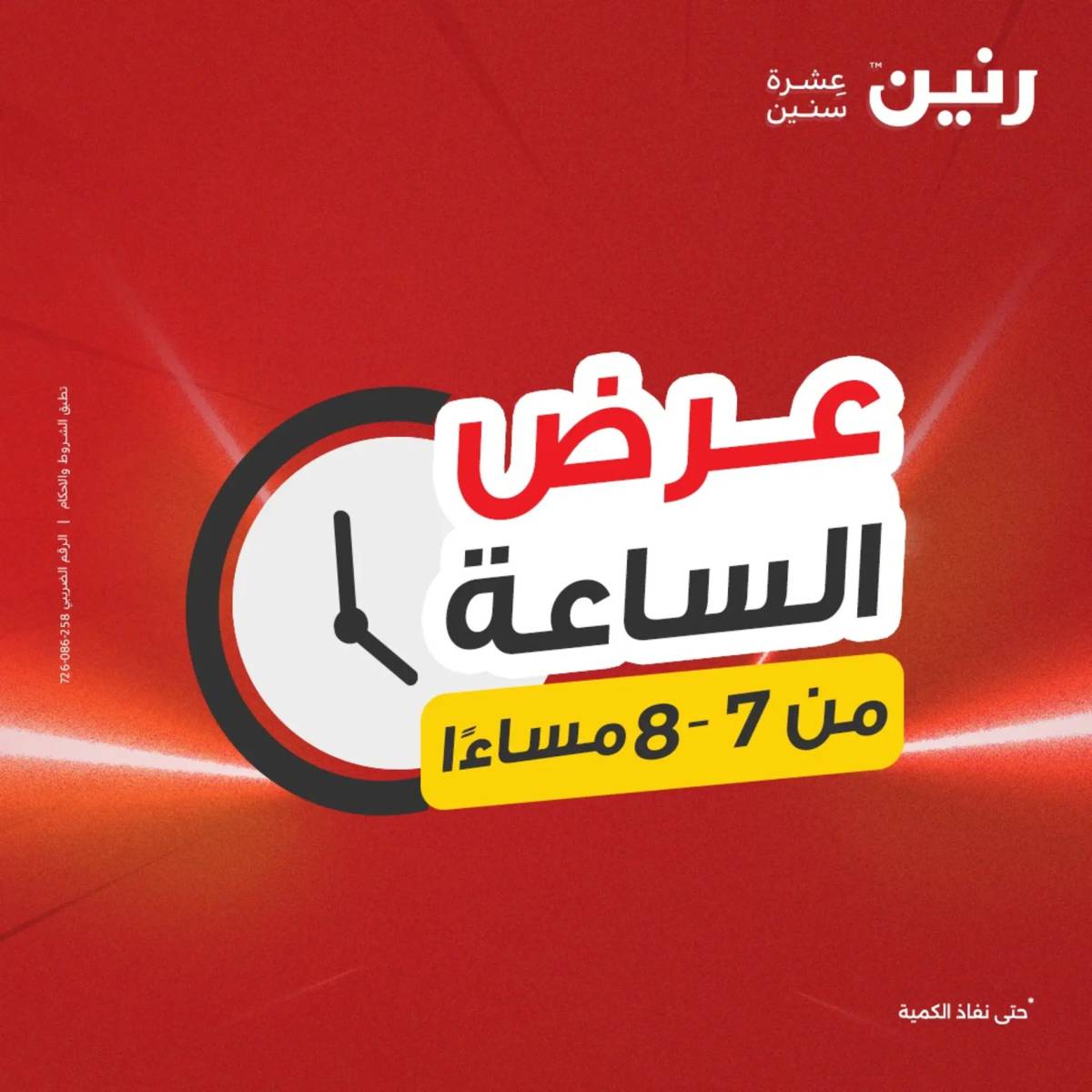 عرض الساعة من رنين الجمعة 1 أغسطس 2025 عرض رنين اليوم