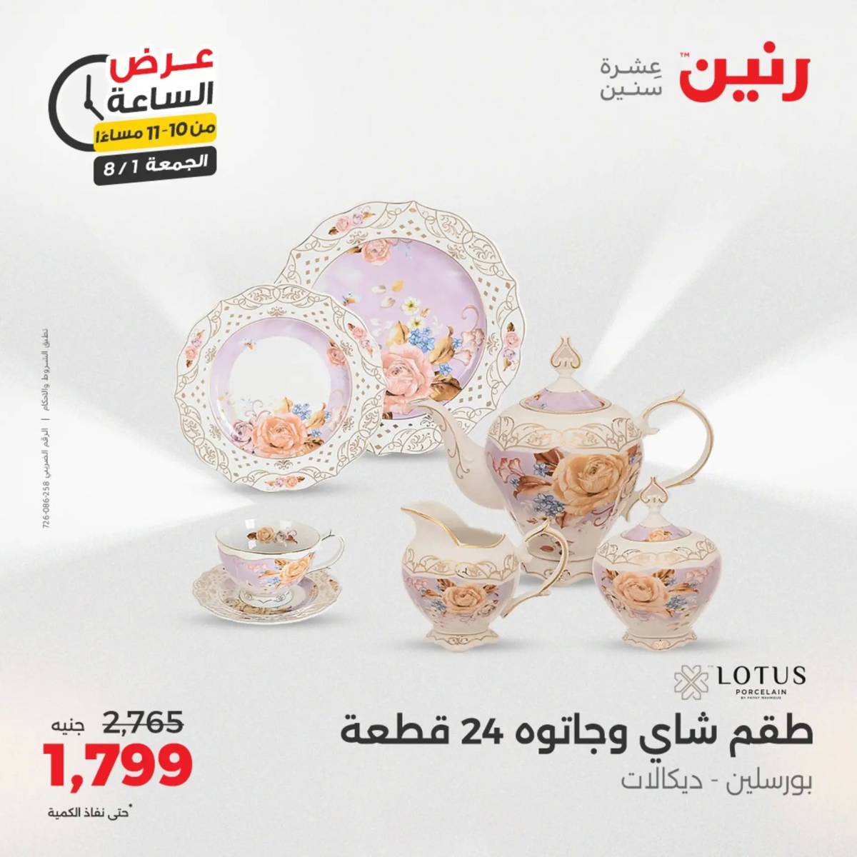 عرض الساعة من رنين الجمعة 1 أغسطس 2025 عرض رنين اليوم