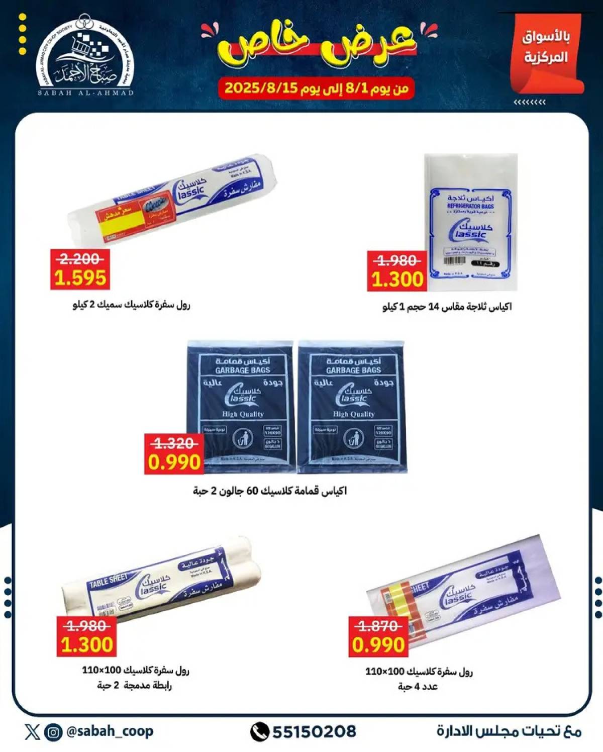 عروض جمعية صباح الأحمد من 1 حتى 15 أغسطس 2025 عرض خاص