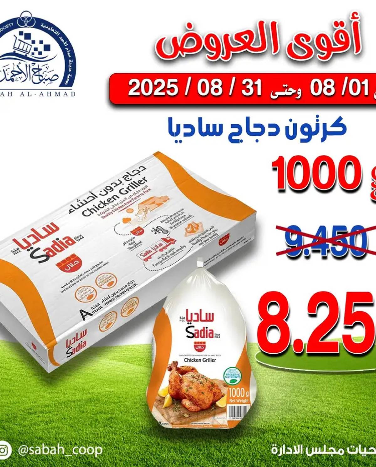 عروض جمعية صباح الأحمد من 1 حتى 15 أغسطس 2025 عرض خاص