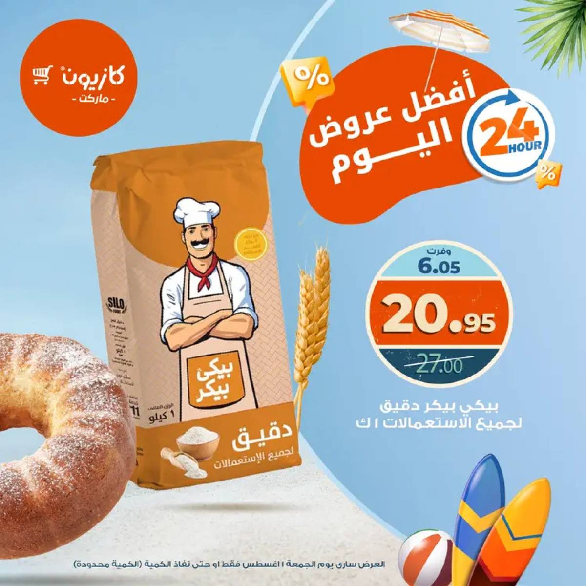 عروض كازيون ماركت يوم الجمعة 1 أغسطس 2025 أفضل عروض اليوم