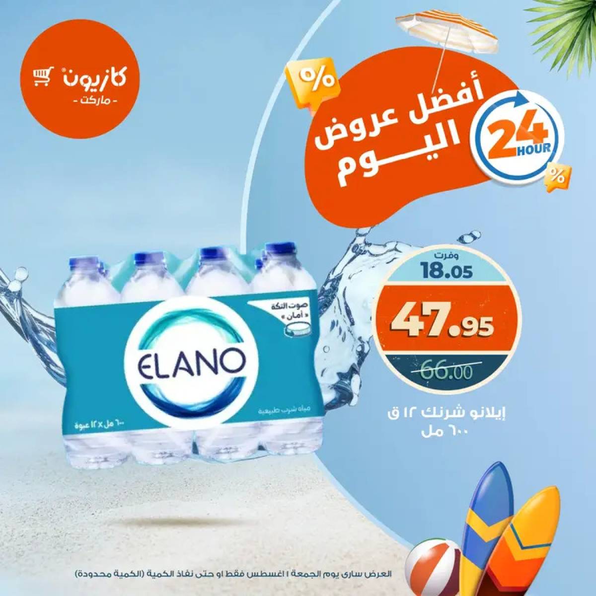 عروض كازيون ماركت يوم الجمعة 1 أغسطس 2025 أفضل عروض اليوم