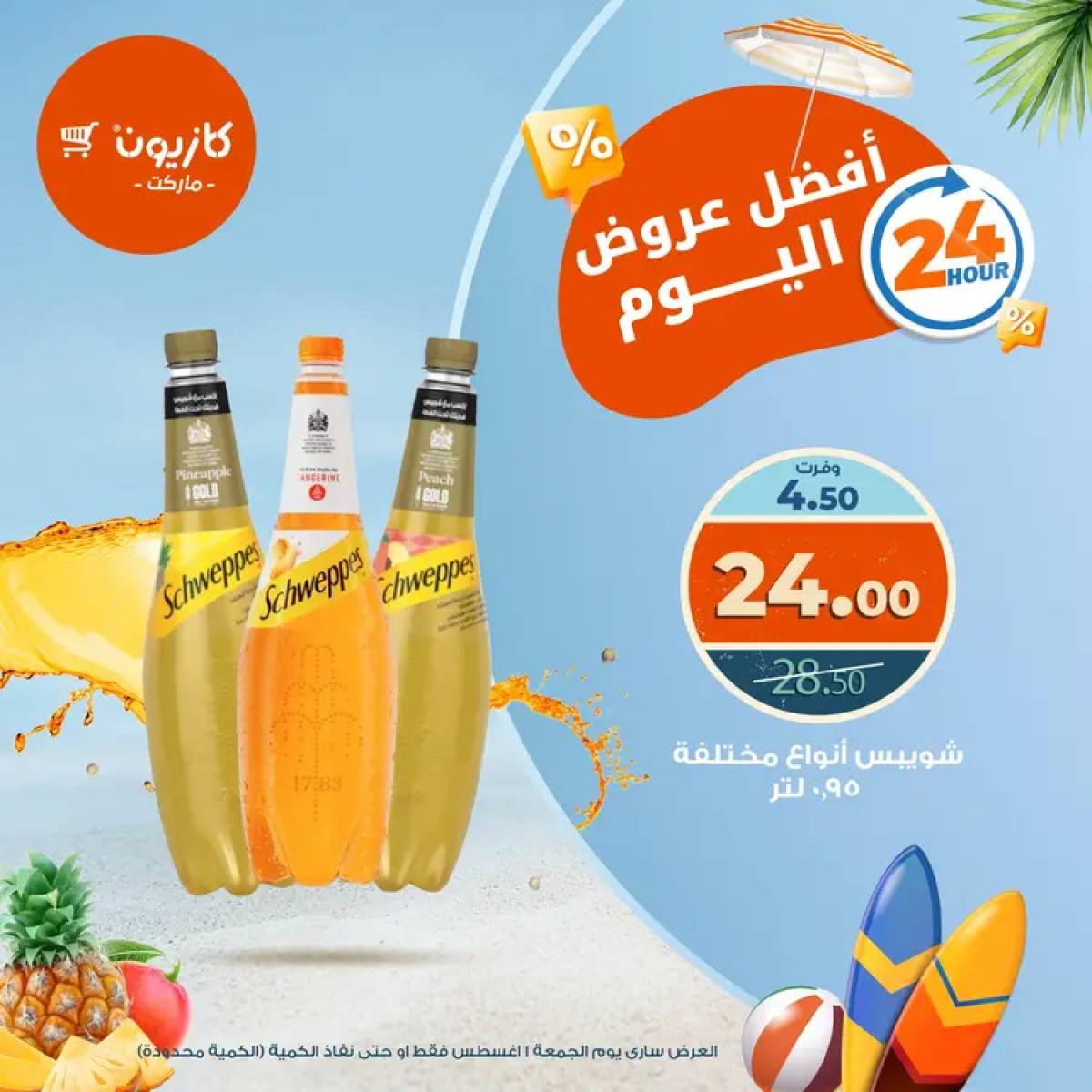 عروض كازيون ماركت يوم الجمعة 1 أغسطس 2025 أفضل عروض اليوم