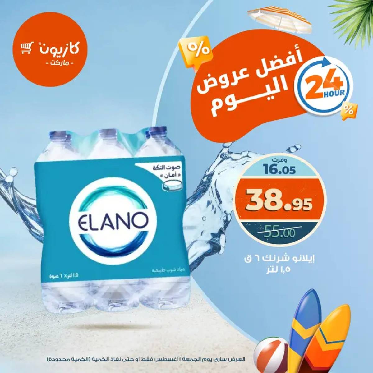 عروض كازيون ماركت يوم الجمعة 1 أغسطس 2025 أفضل عروض اليوم