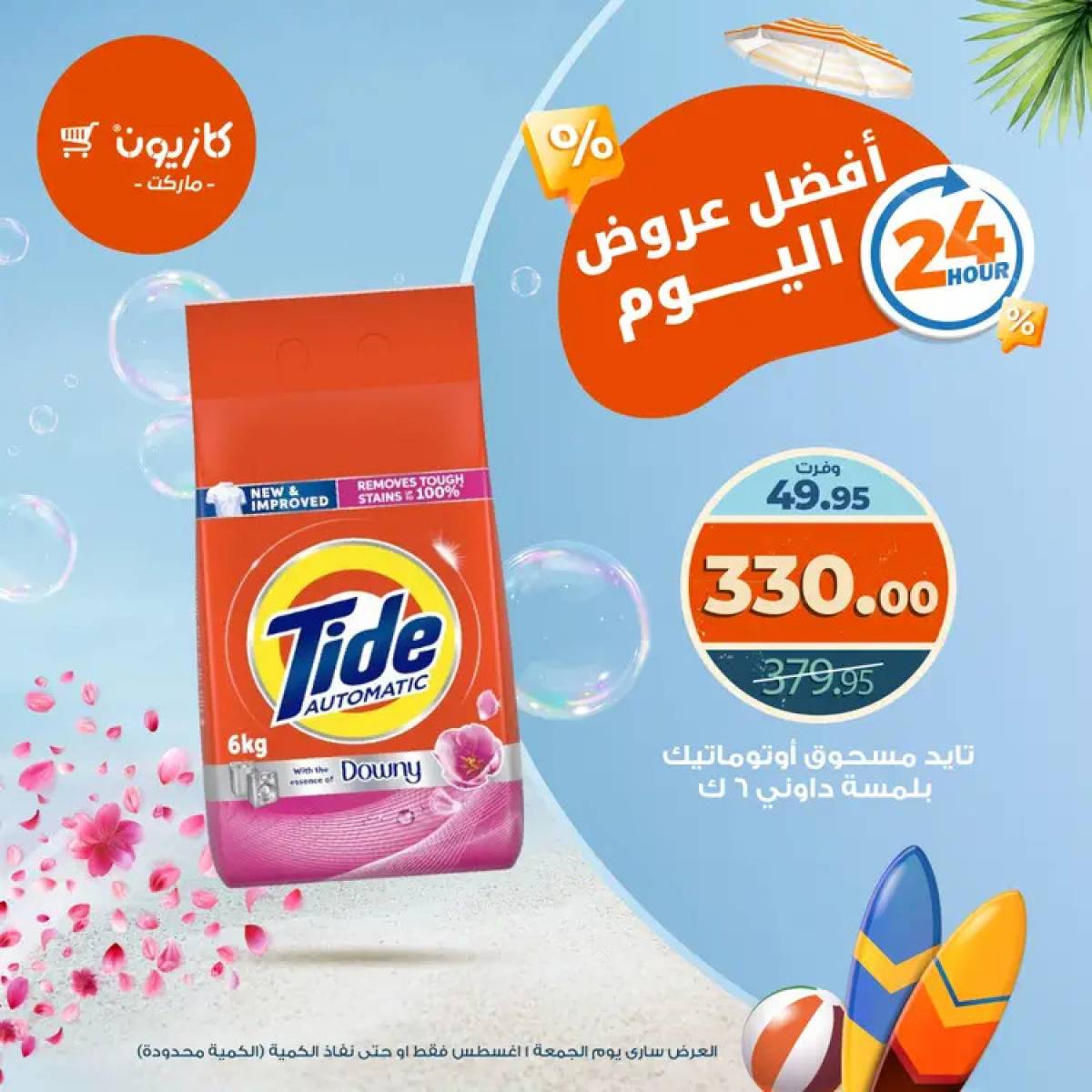 عروض كازيون ماركت يوم الجمعة 1 أغسطس 2025 أفضل عروض اليوم