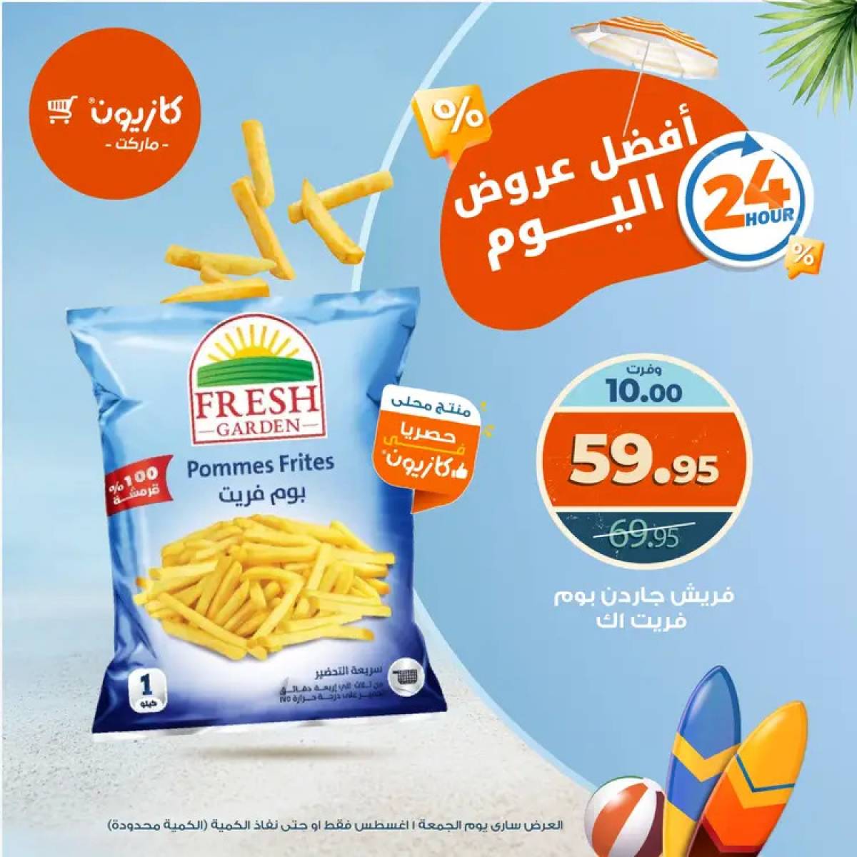 عروض كازيون ماركت يوم الجمعة 1 أغسطس 2025 أفضل عروض اليوم