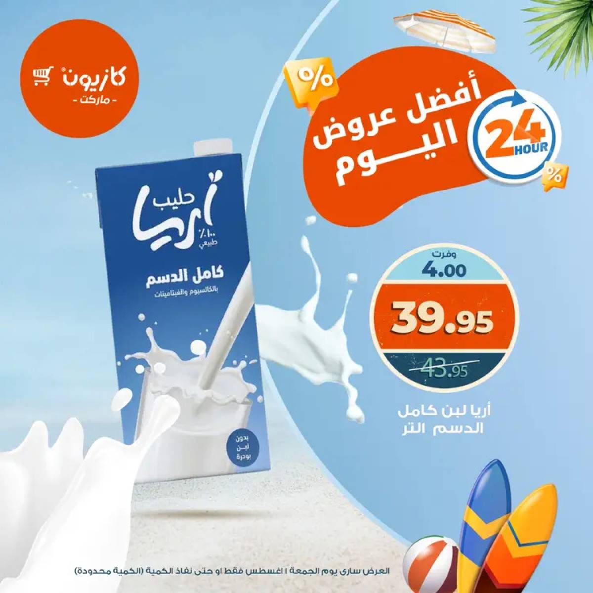 عروض كازيون ماركت يوم الجمعة 1 أغسطس 2025 أفضل عروض اليوم
