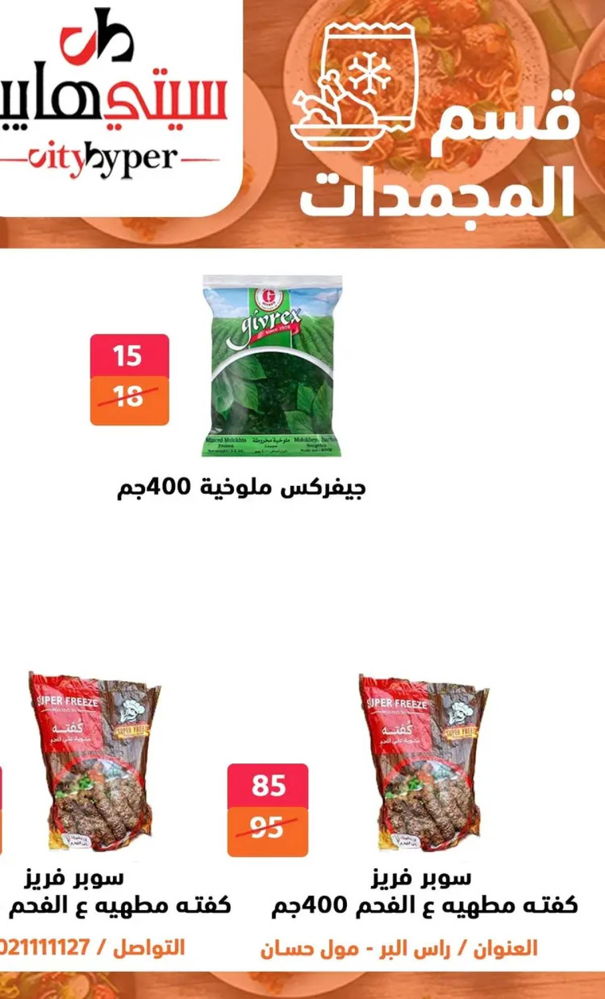 عروض سيتي هايبر دمياط من 31 يوليو حتى 2 أغسطس 2025 عرض الصيف