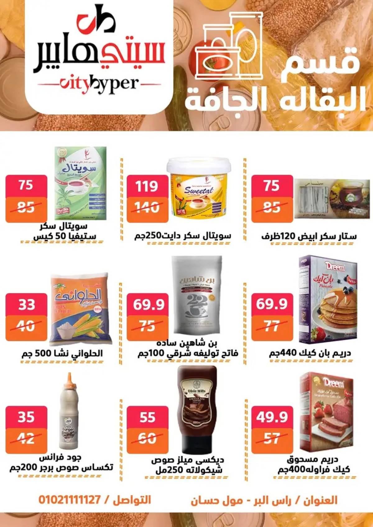عروض سيتي هايبر دمياط من 31 يوليو حتى 2 أغسطس 2025 عرض الصيف